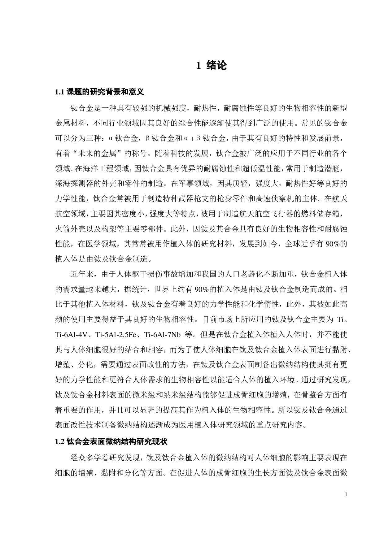 医用植入体表面功能微结构电加工技术试验研究-19578字.pdf 第7页