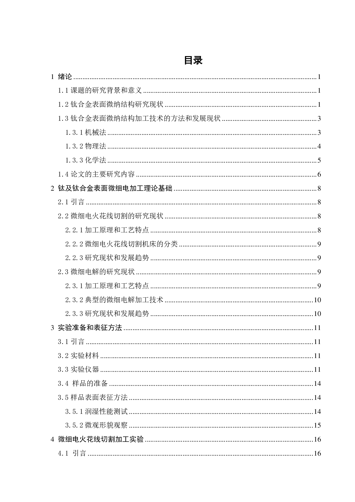 医用植入体表面功能微结构电加工技术试验研究-19578字.pdf 第5页