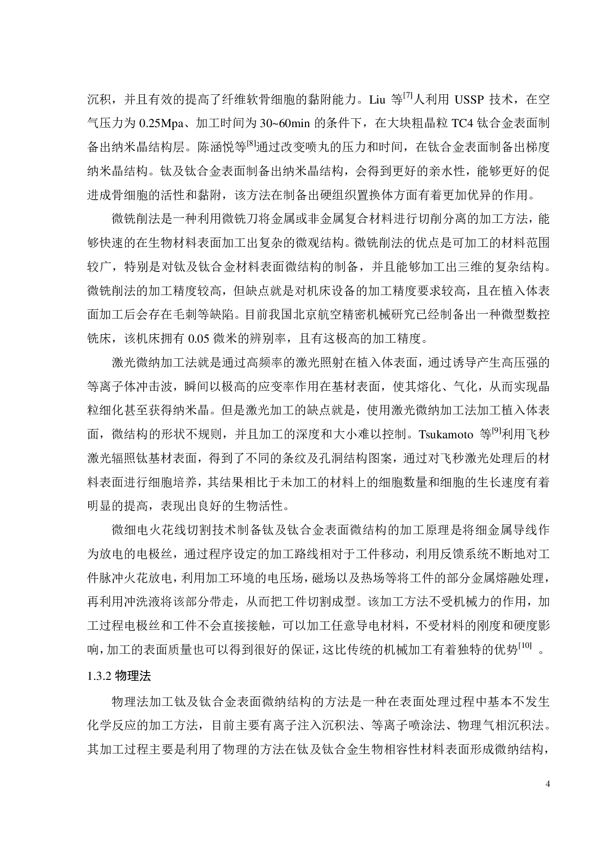 医用植入体表面功能微结构电加工技术试验研究-19578字.pdf 第10页