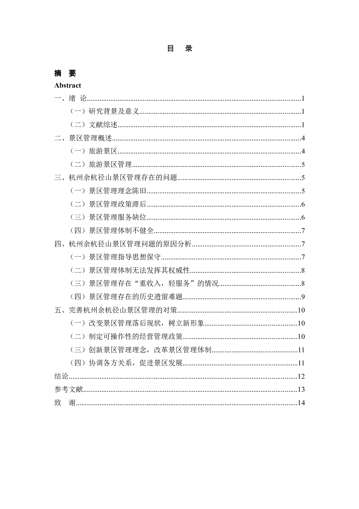 杭州余杭径山景区管理及发展分析-12323字.docx 第4页