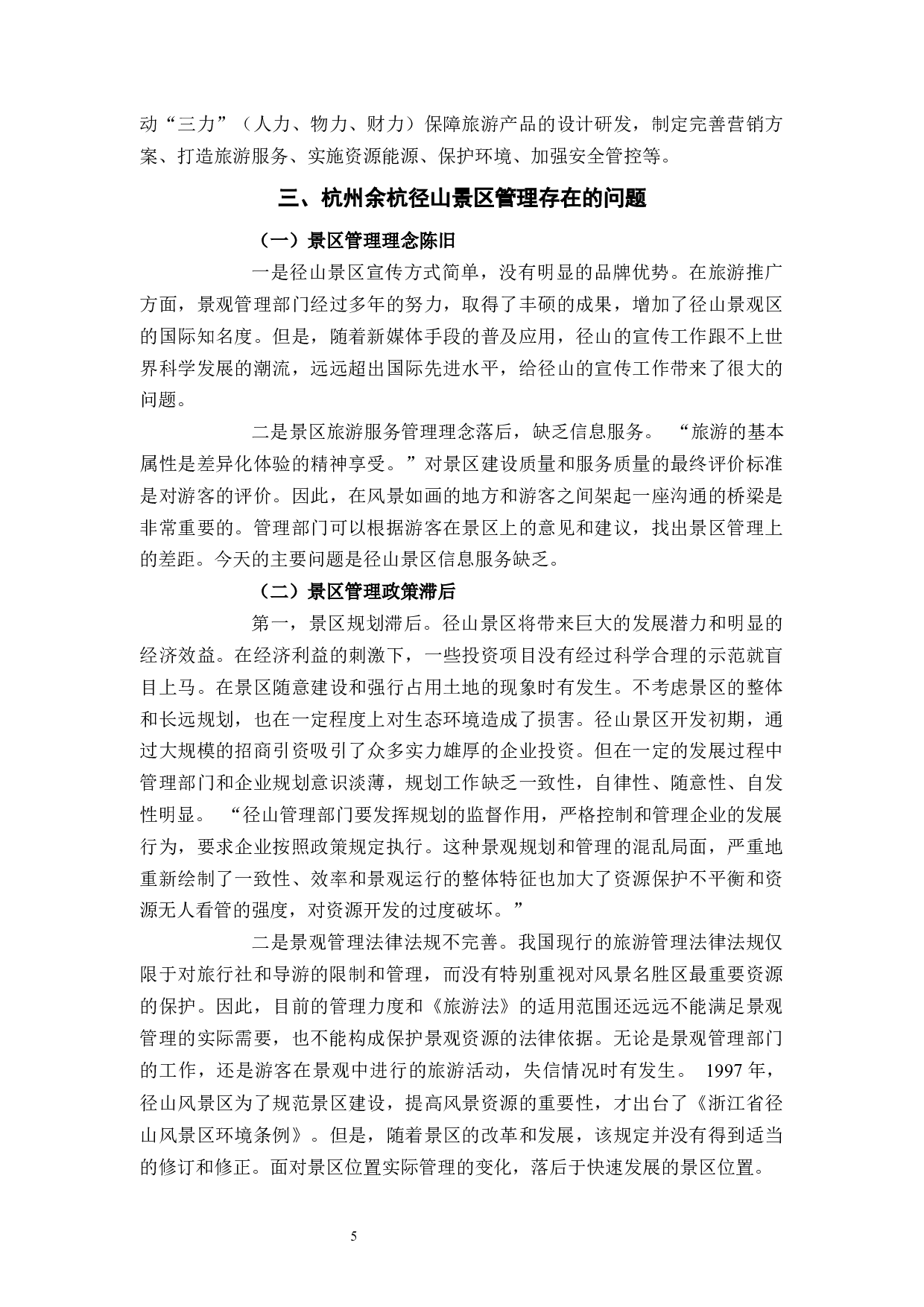 杭州余杭径山景区管理及发展分析-12323字.docx 第9页