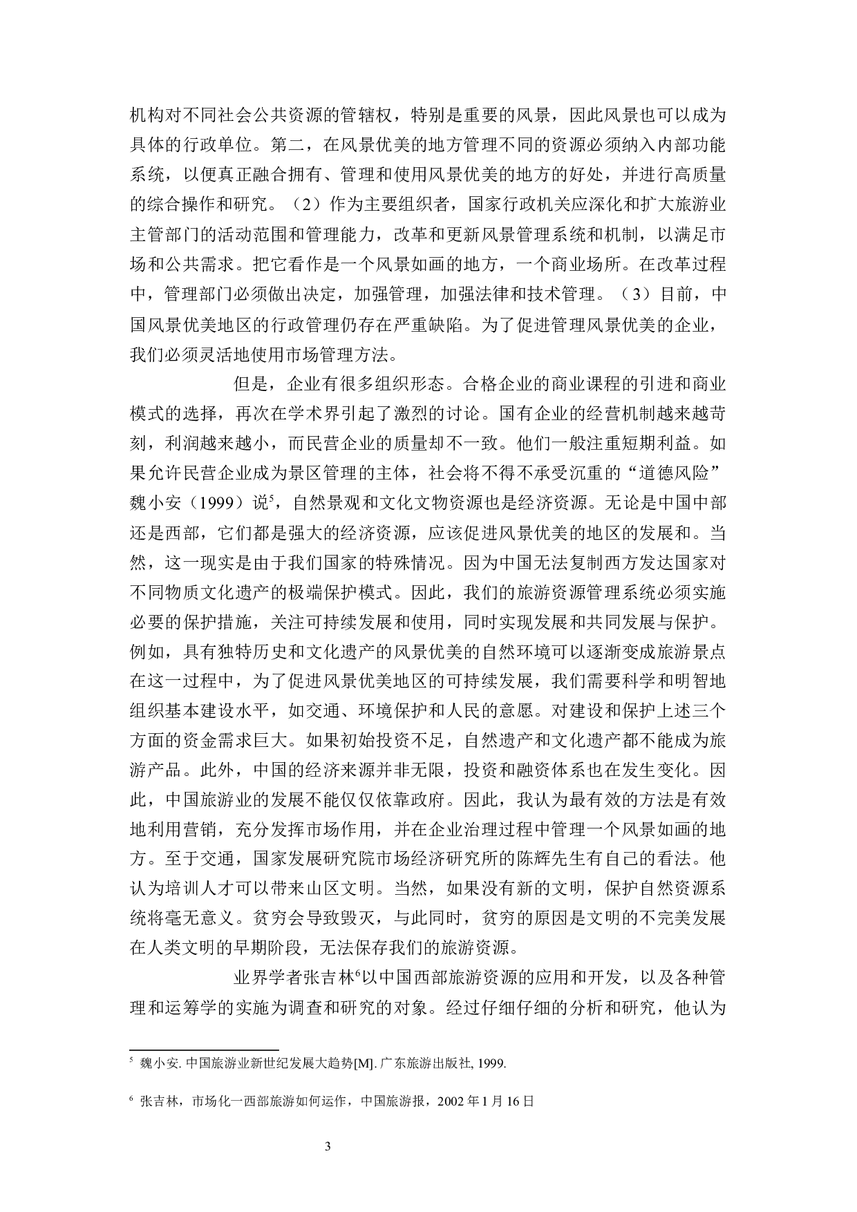 杭州余杭径山景区管理及发展分析-12323字.docx 第7页