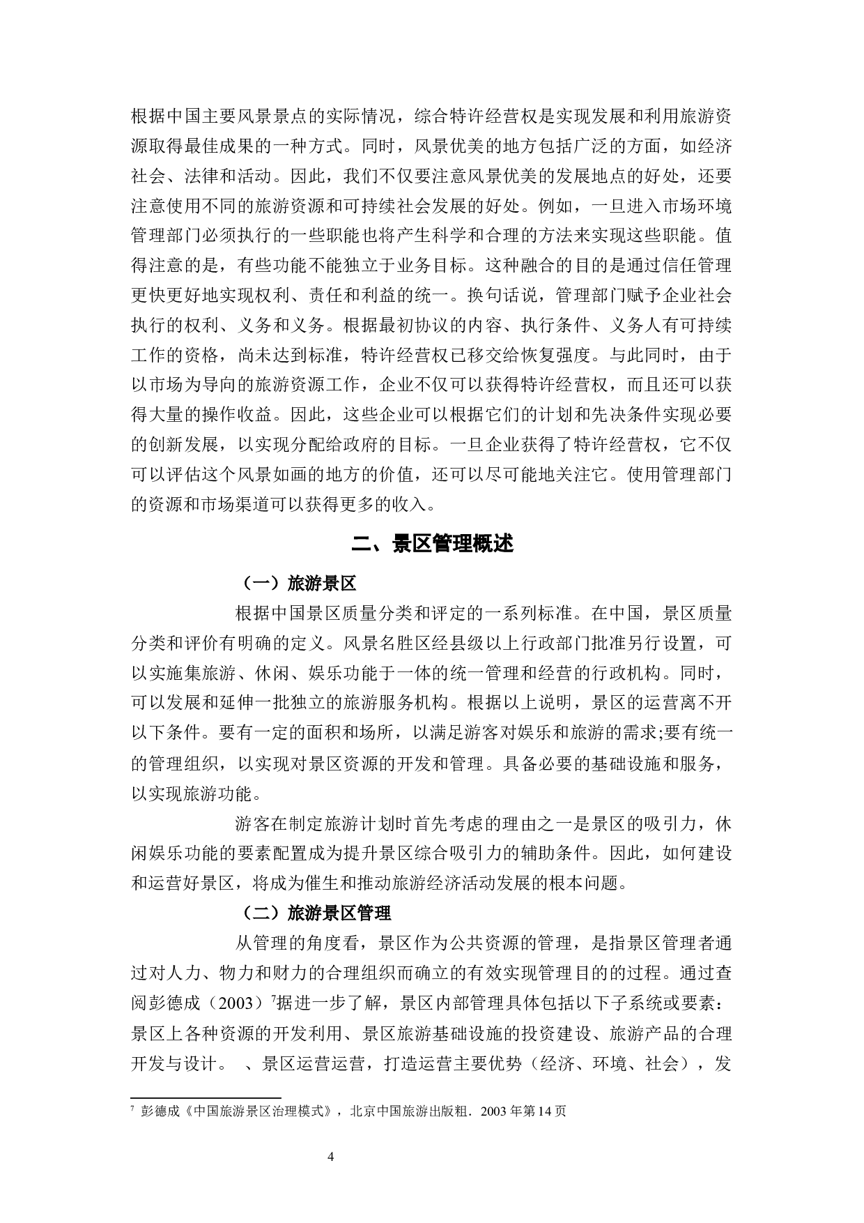 杭州余杭径山景区管理及发展分析-12323字.docx 第8页