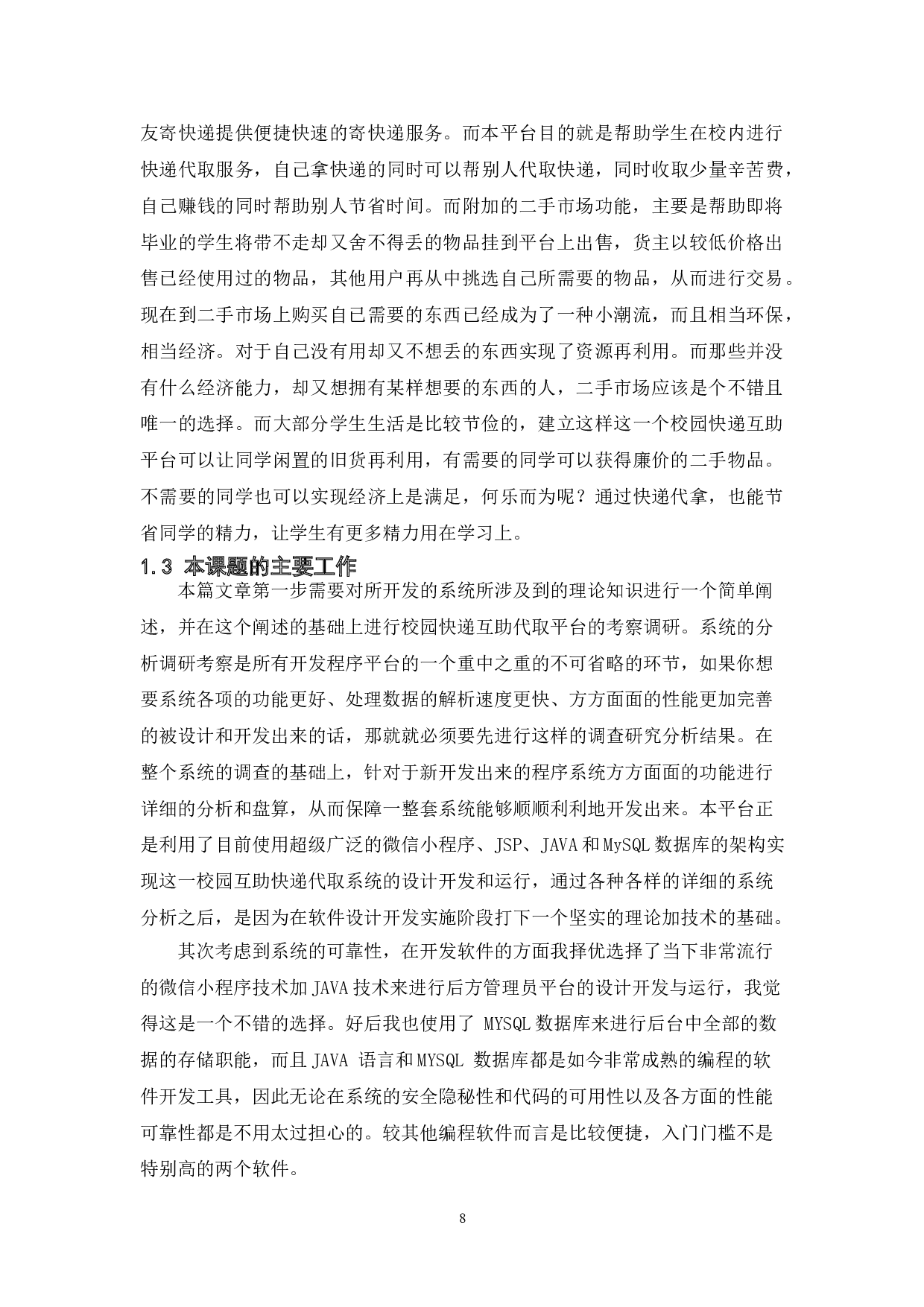 基于java的校园快递代取管理系统的设计与实现-13173字.doc 第6页