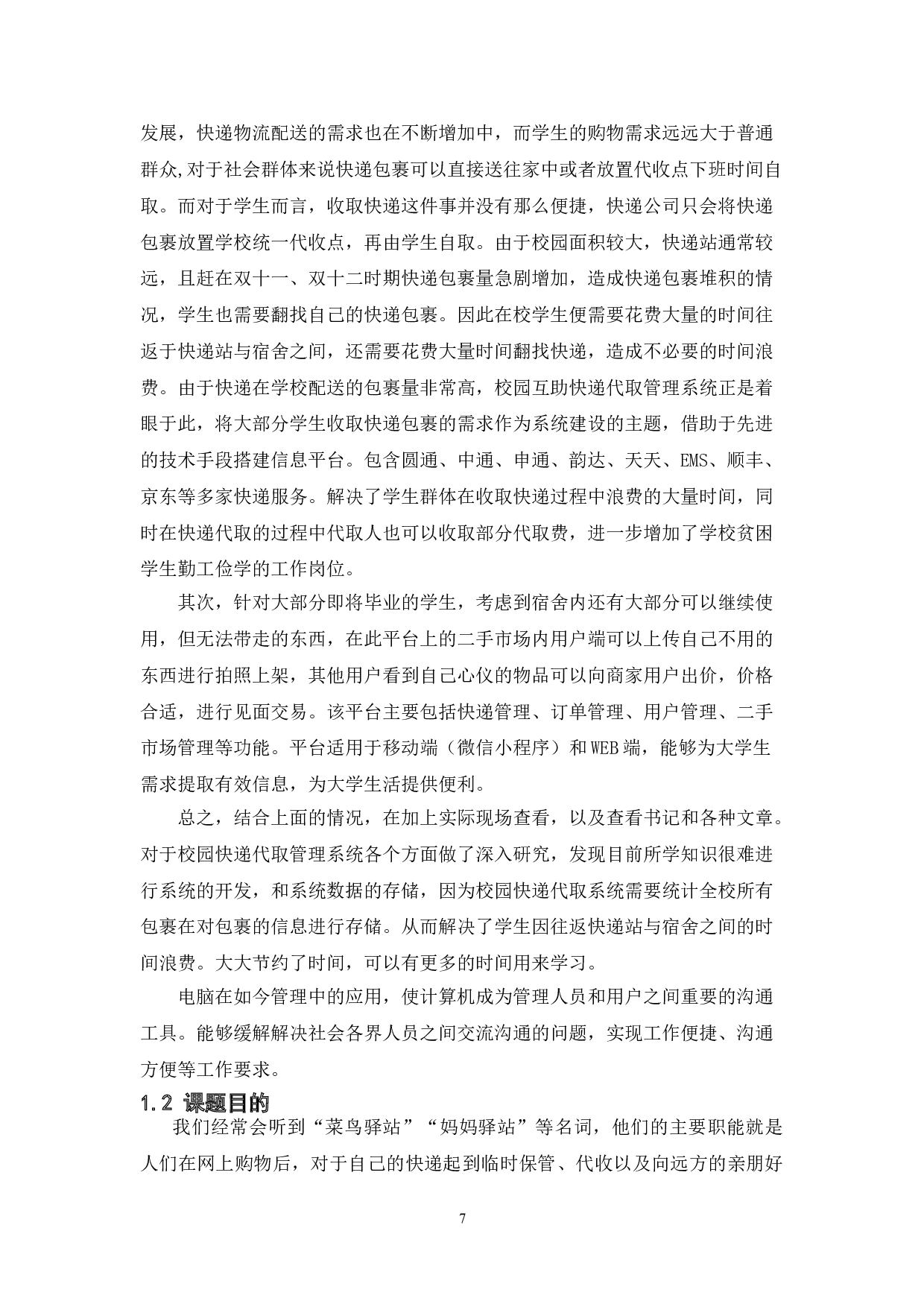 基于java的校园快递代取管理系统的设计与实现-13173字.doc 第5页