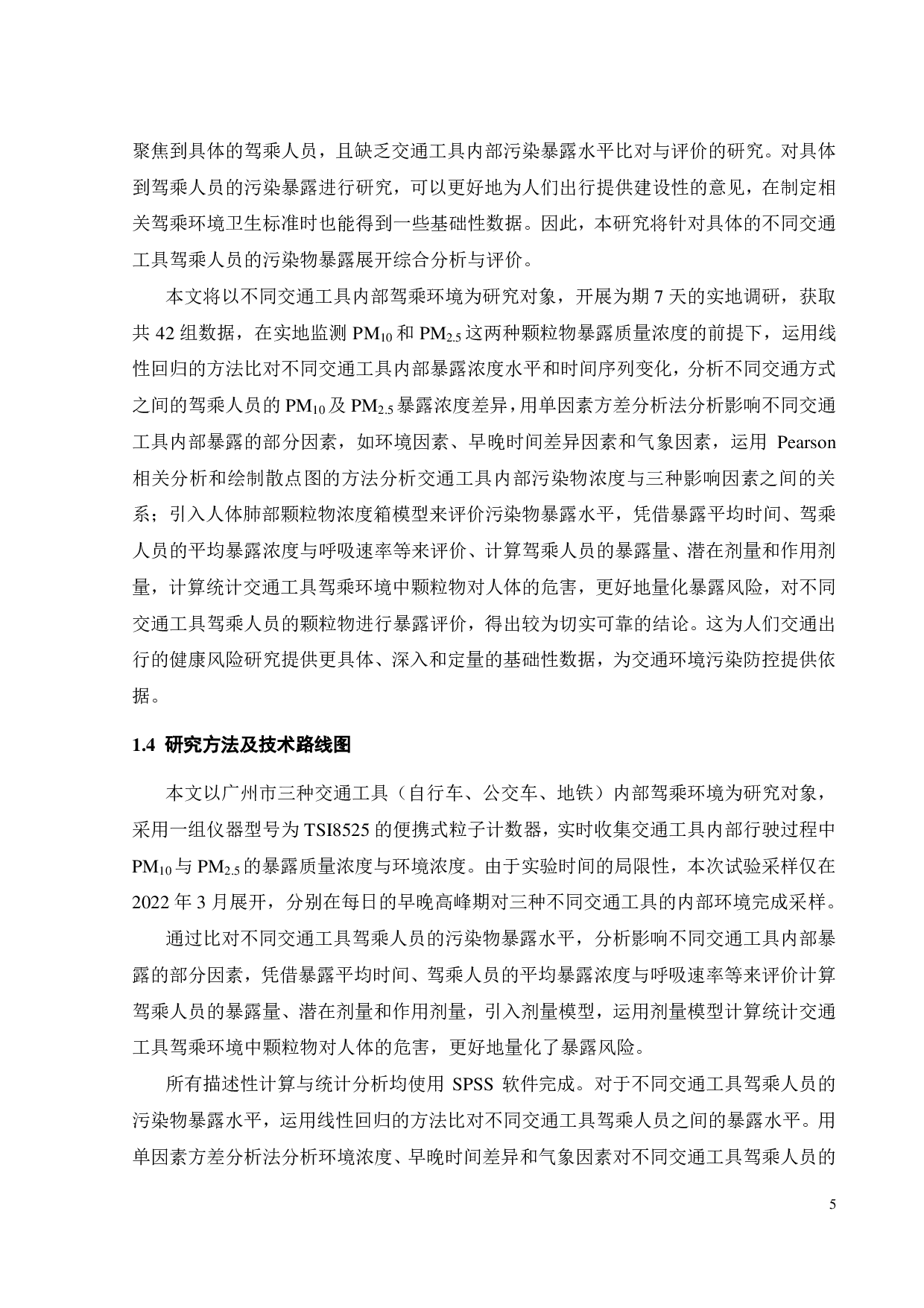 不同交通工具驾乘人员的污染物暴露水平比对与评价方法研究-25458字.pdf 第9页