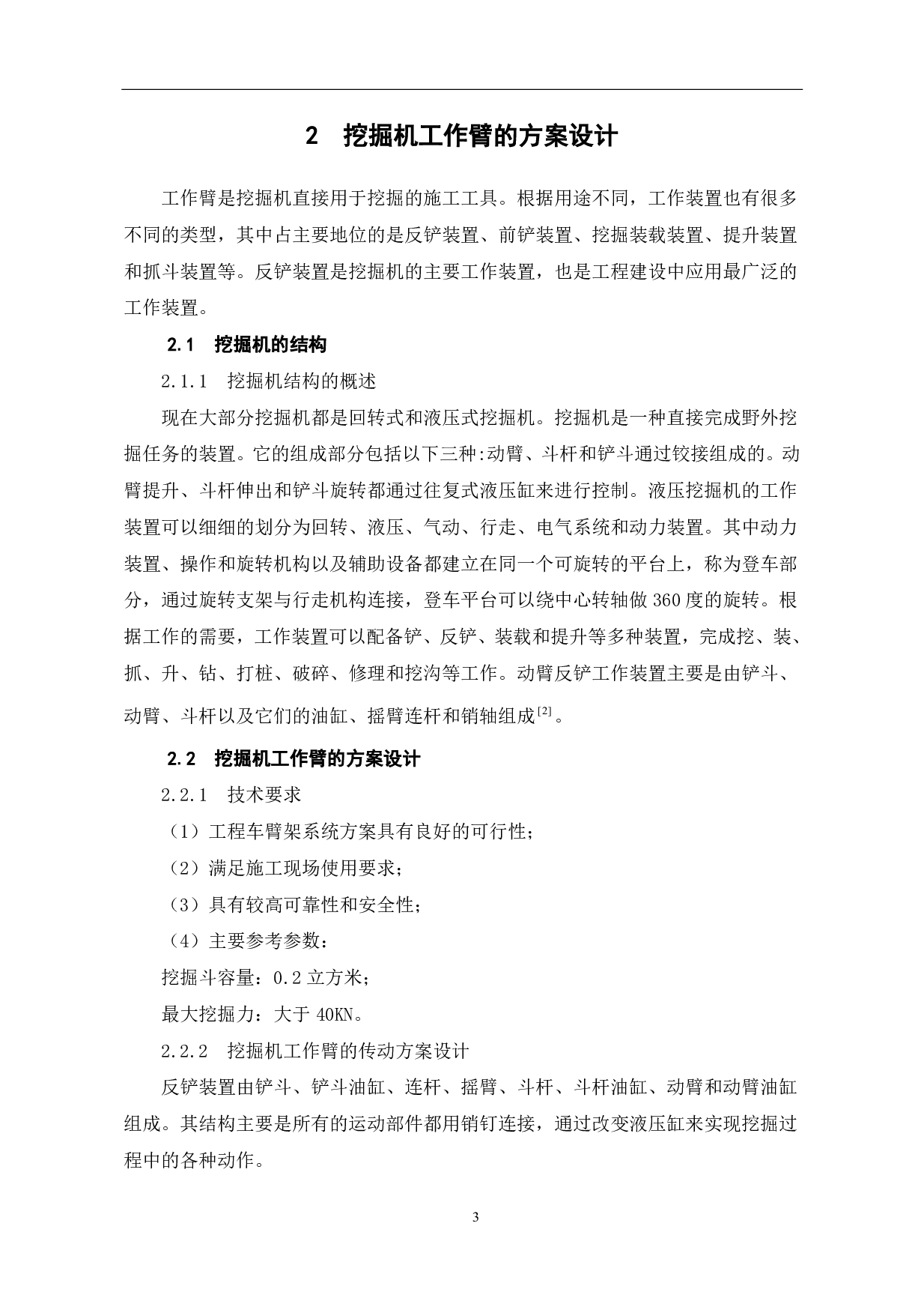 挖掘机手臂的机械设计及运动分析-12050字.pdf 第6页
