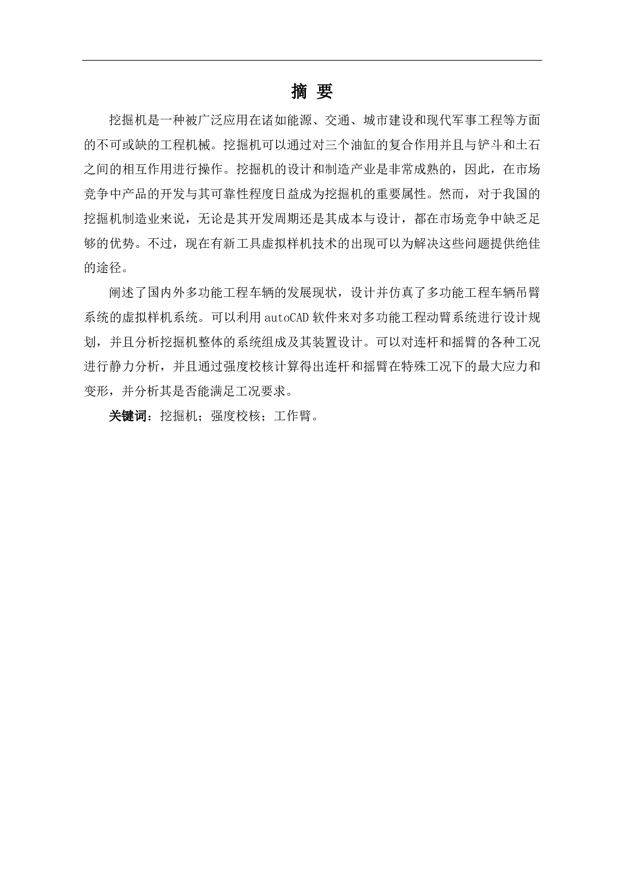 挖掘机手臂的机械设计及运动分析-12050字.pdf 第2页