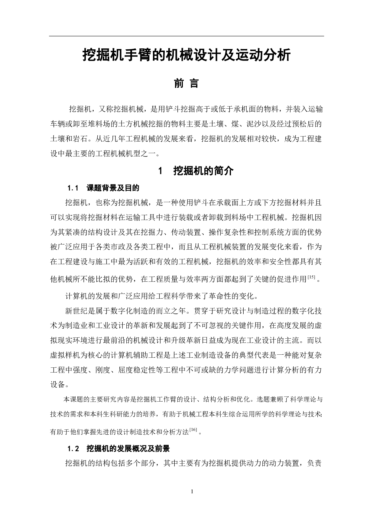 挖掘机手臂的机械设计及运动分析-12050字.pdf 第4页