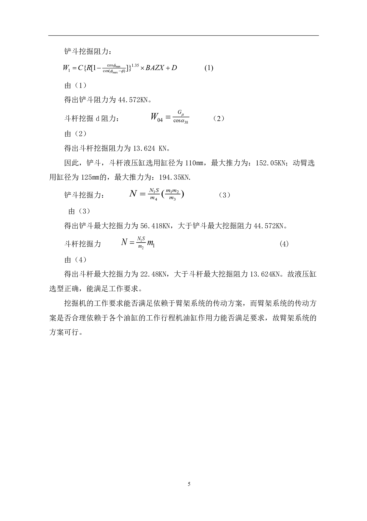 挖掘机手臂的机械设计及运动分析-12050字.pdf 第8页