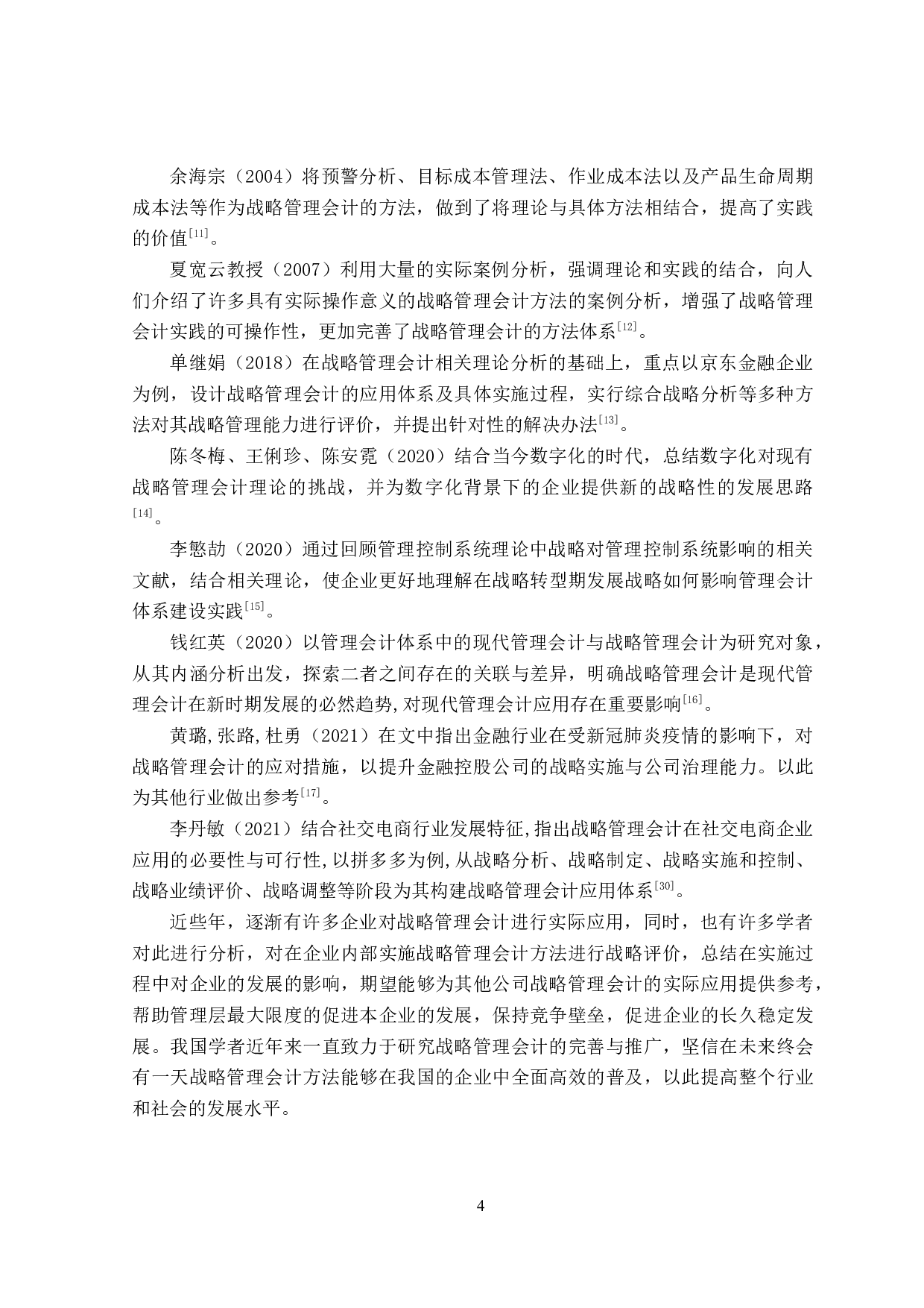 战略管理会计在高新技术企业的应用-20887字.docx 第8页