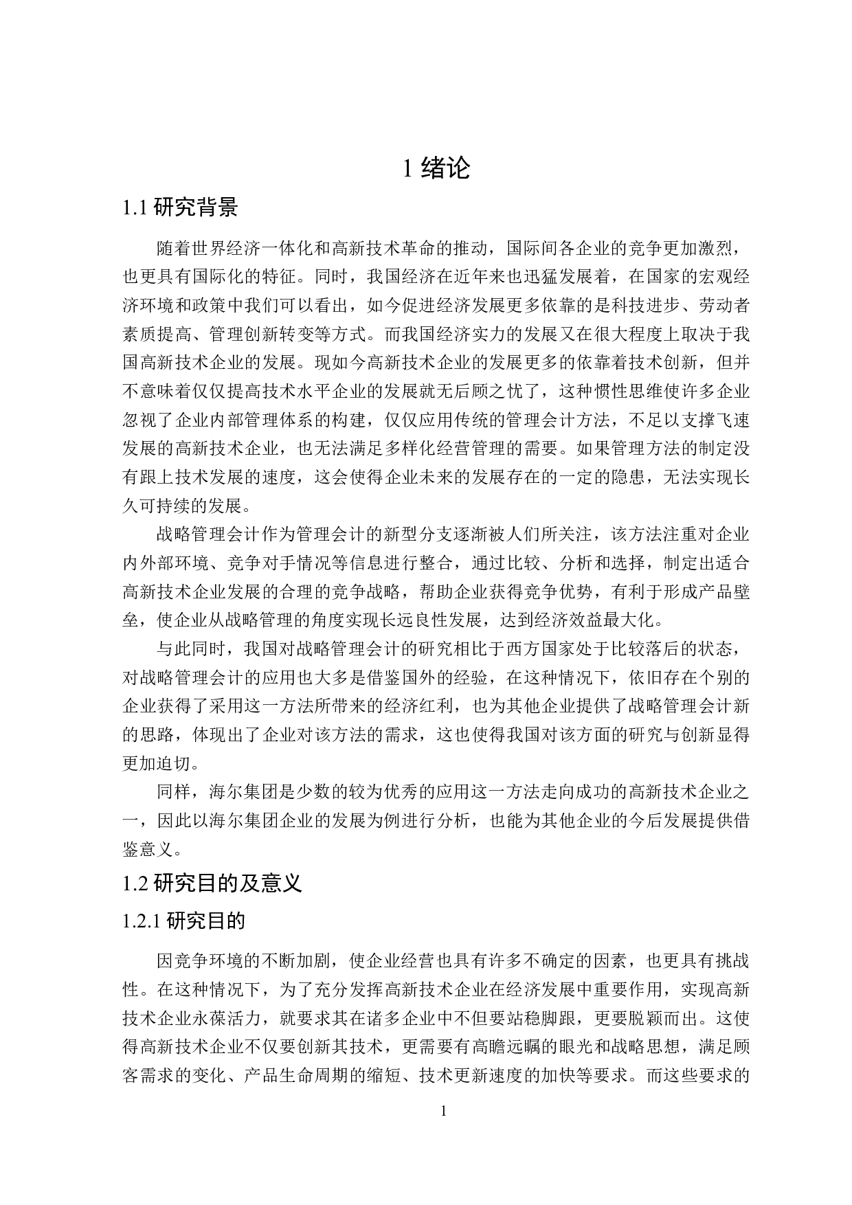 战略管理会计在高新技术企业的应用-20887字.docx 第5页