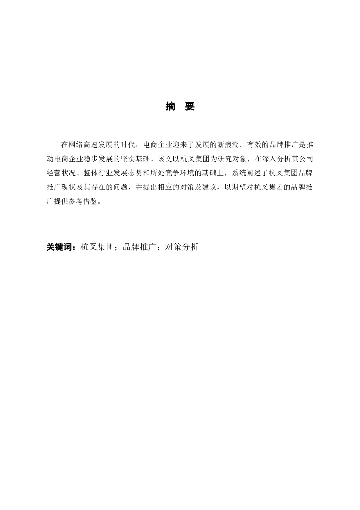 杭叉集团品牌推广问题及对策分析-12608字.docx 第2页