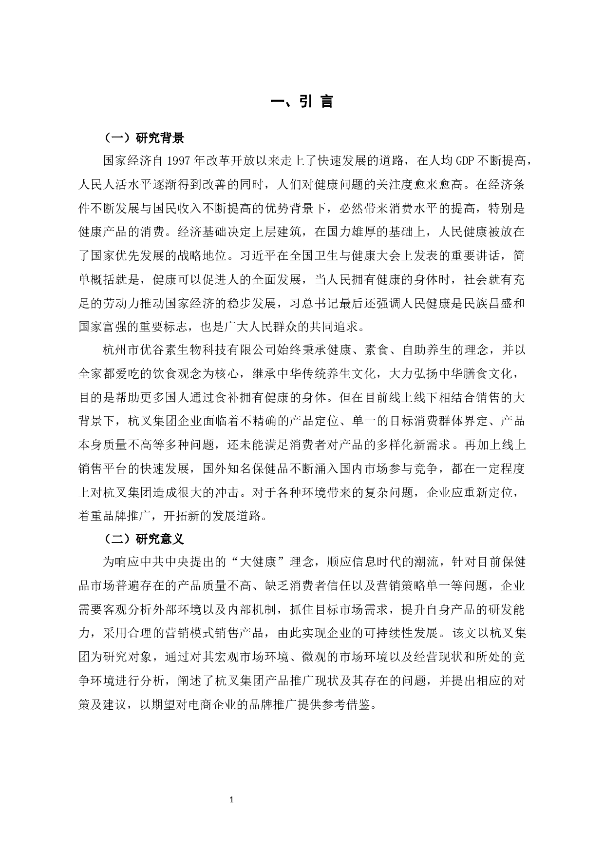 杭叉集团品牌推广问题及对策分析-12608字.docx 第5页