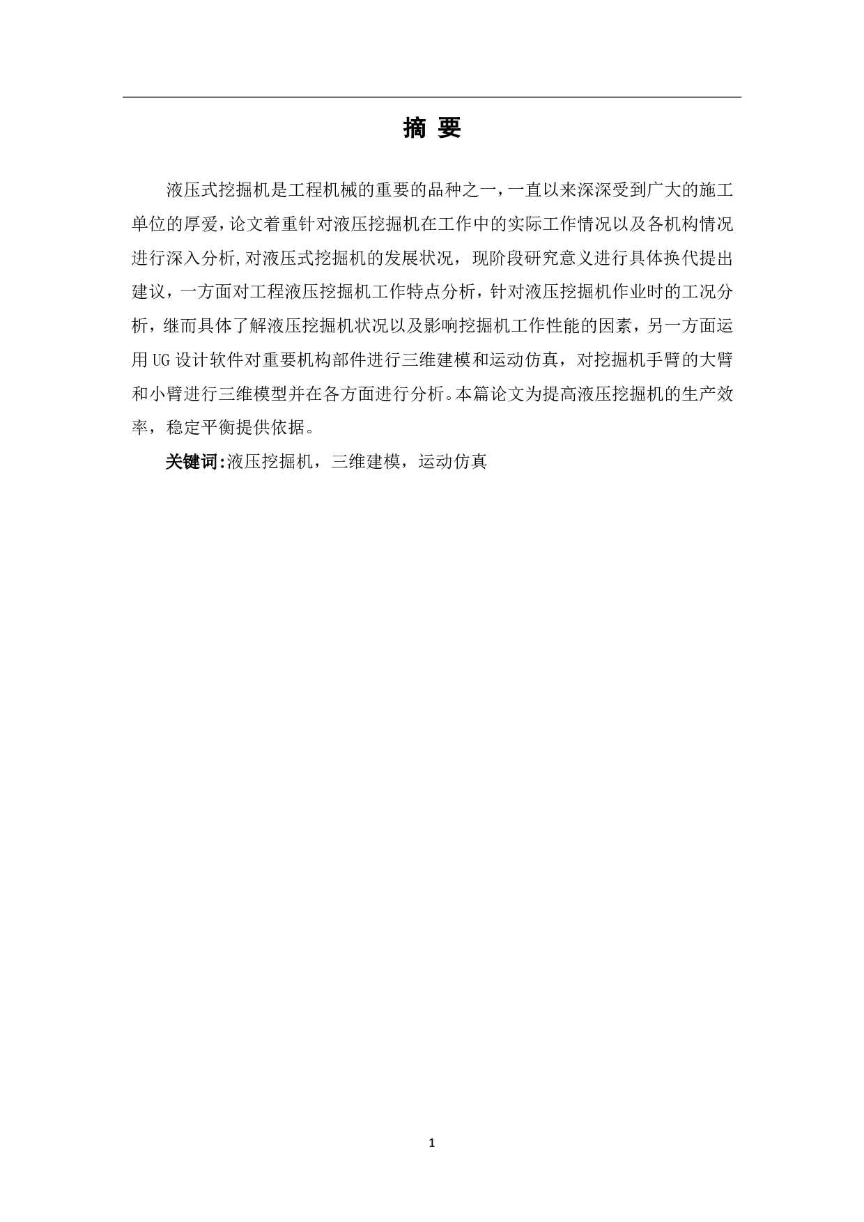 挖掘机手臂的三维建模-6501字.pdf 第1页
