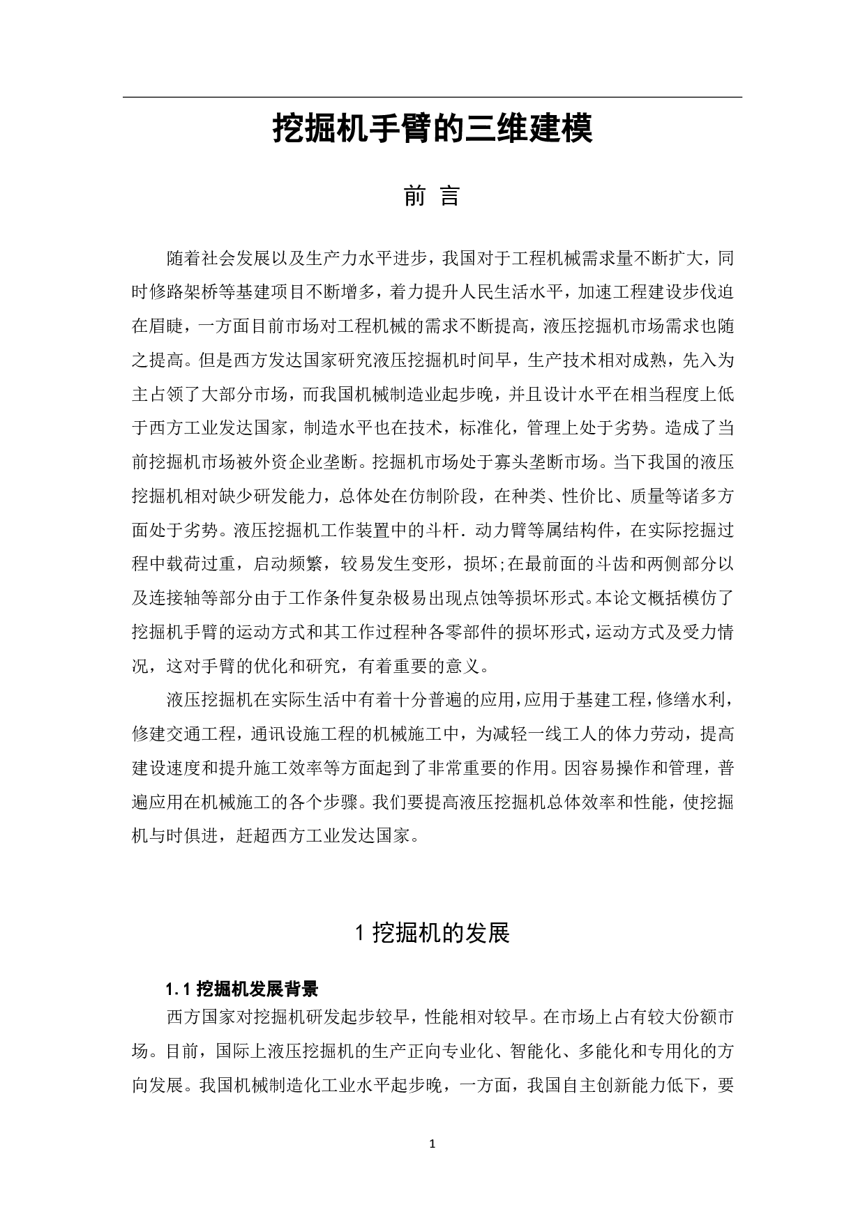 挖掘机手臂的三维建模-6501字.pdf 第3页