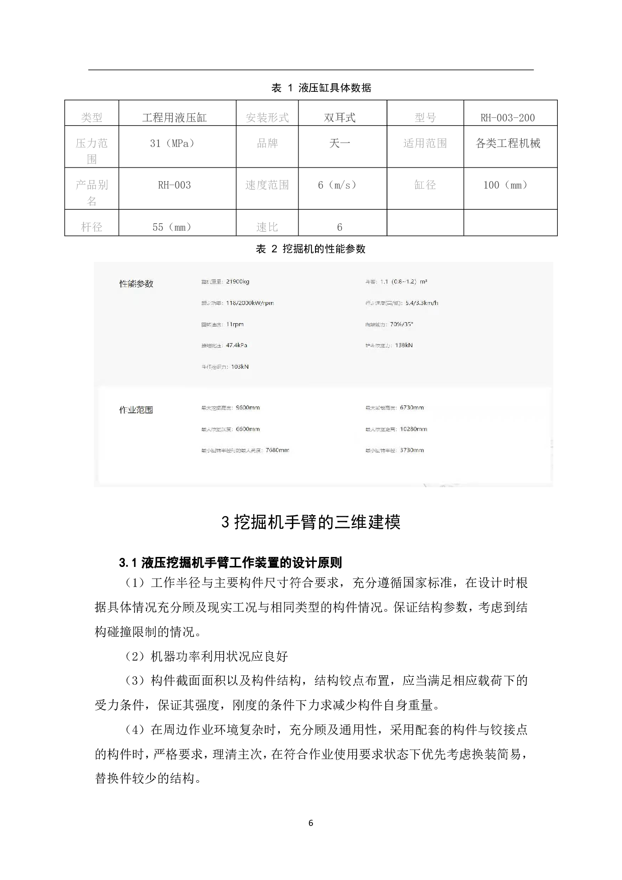 挖掘机手臂的三维建模-6501字.pdf 第8页