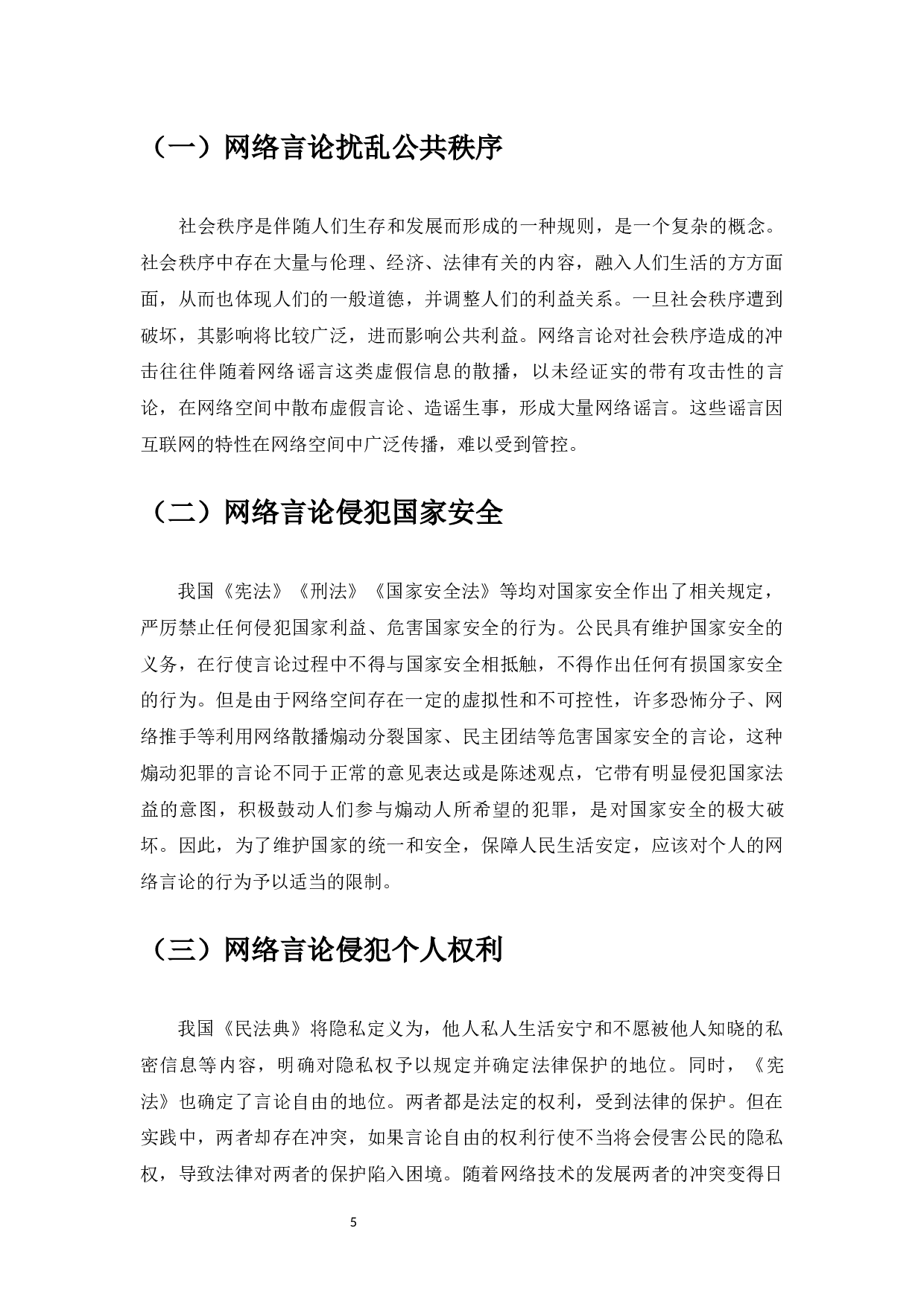 网络言论自由的法律规制-7429字.docx 第7页
