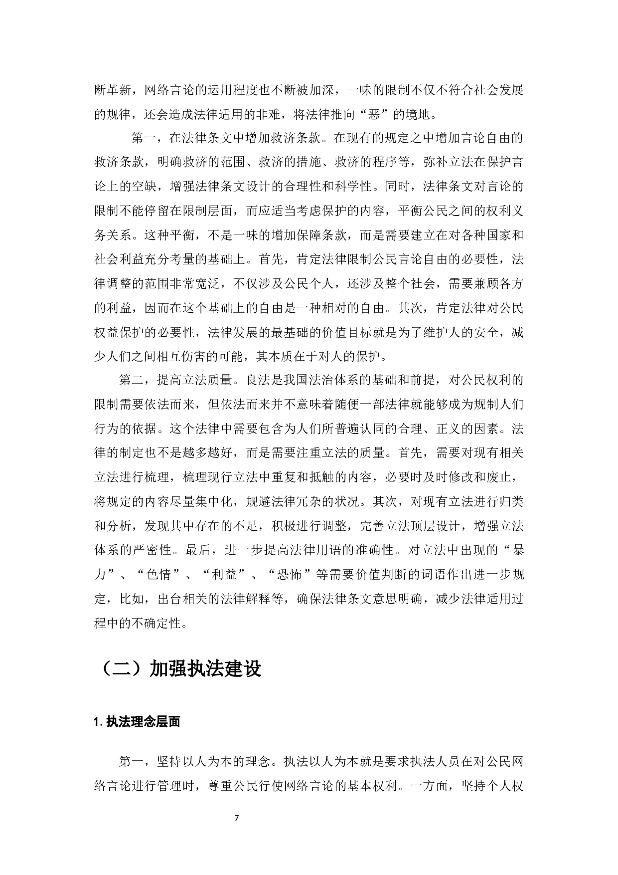 网络言论自由的法律规制-7429字.docx 第9页