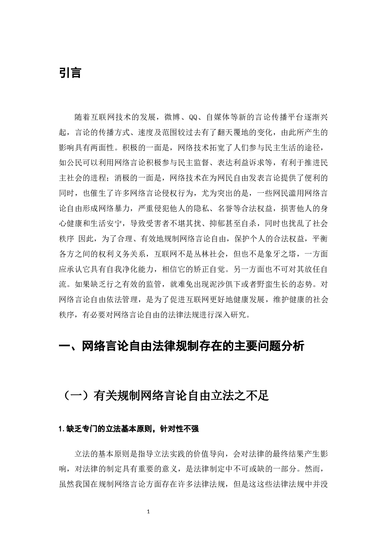 网络言论自由的法律规制-7429字.docx 第3页