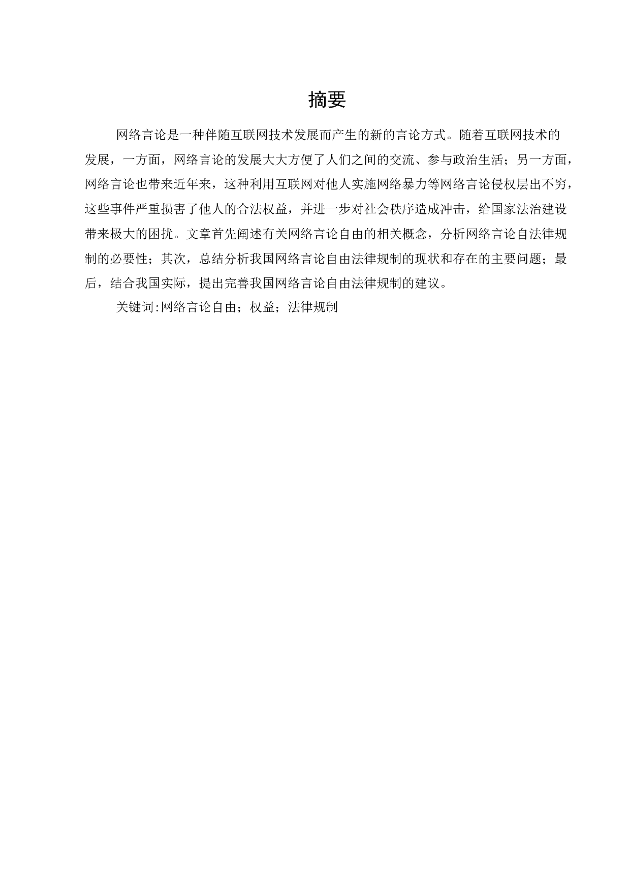 网络言论自由的法律规制-7429字.docx 第1页