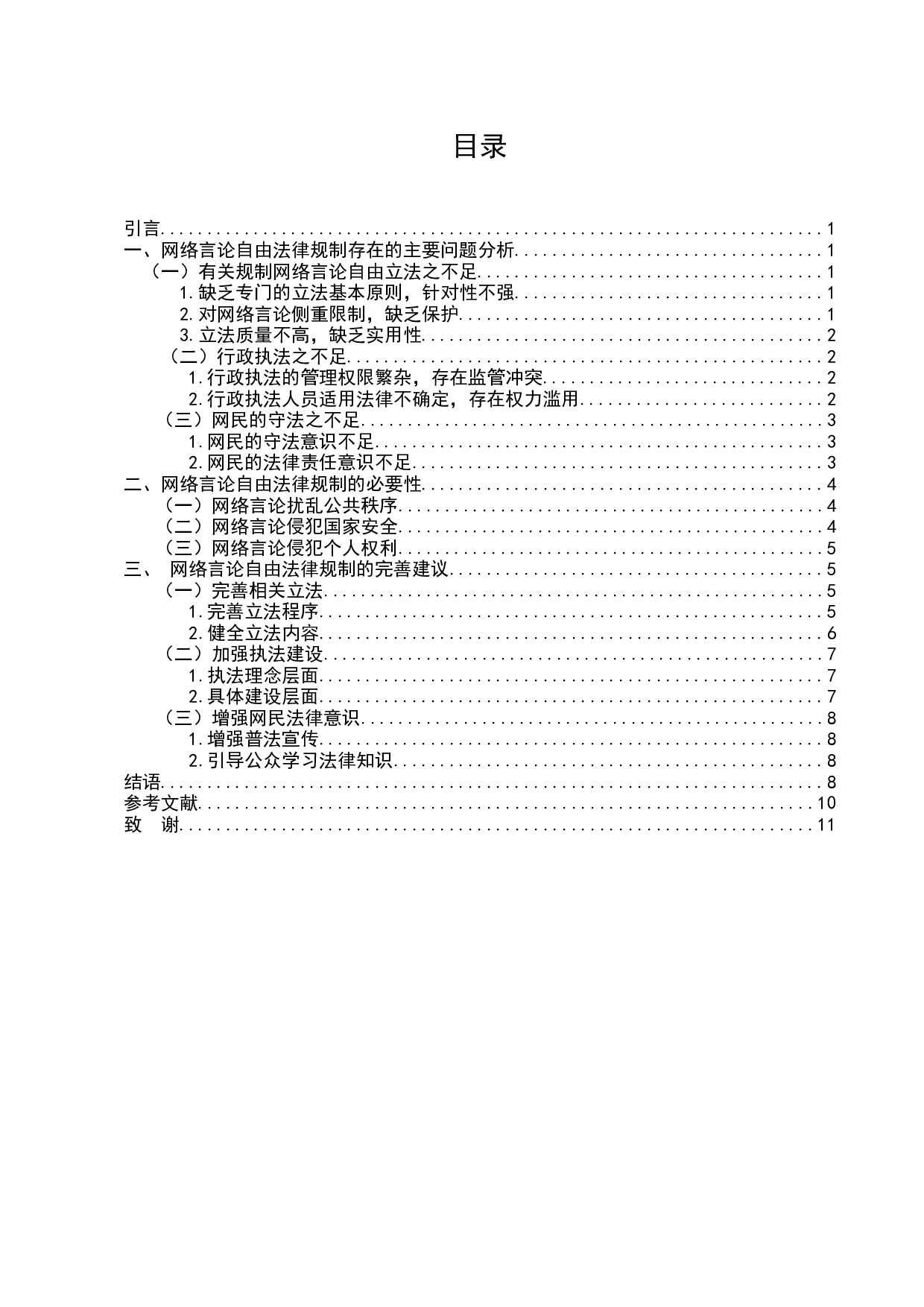 网络言论自由的法律规制-7429字.docx 第2页