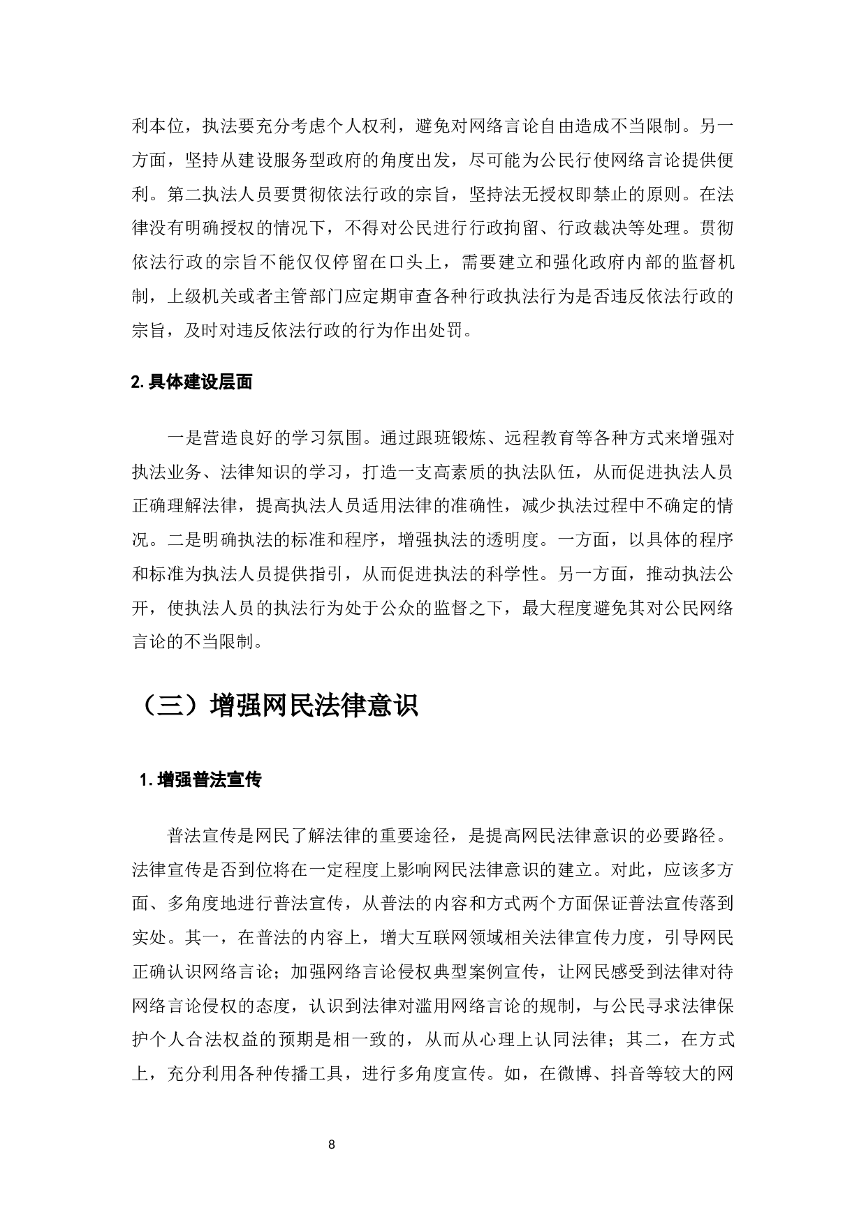 网络言论自由的法律规制-7429字.docx 第10页