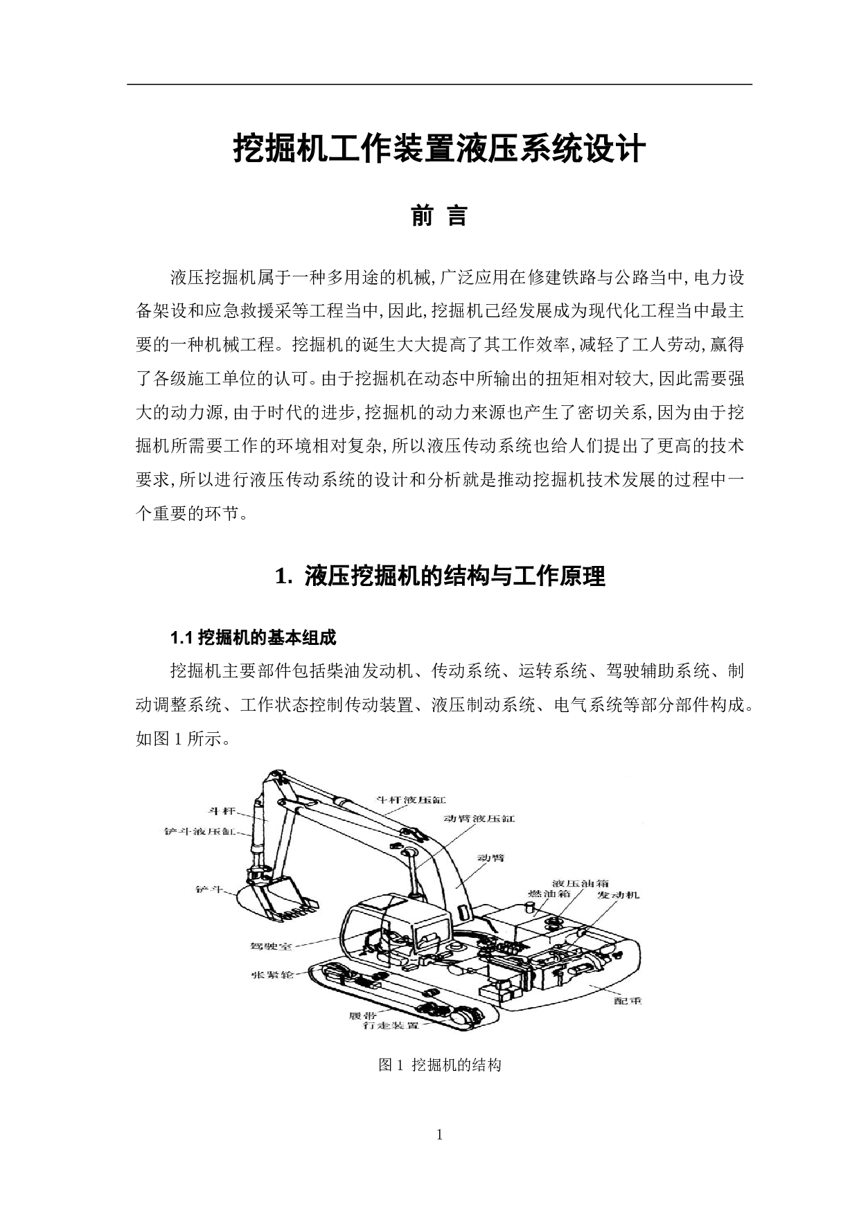 挖掘机工作装置液压系统设计-4565字.pdf 第3页