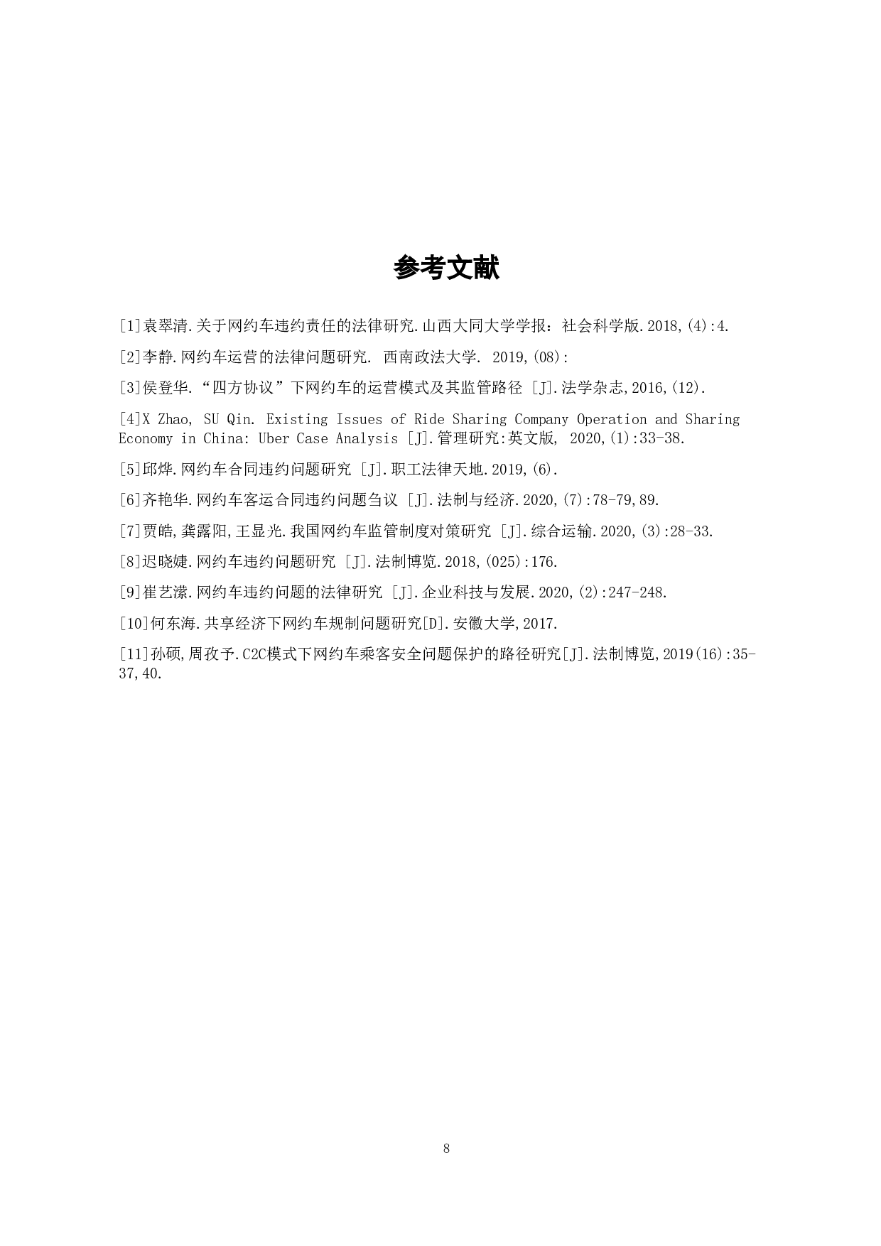 互联网+背景下网约车的发展与影响研究-7446字.doc 第10页