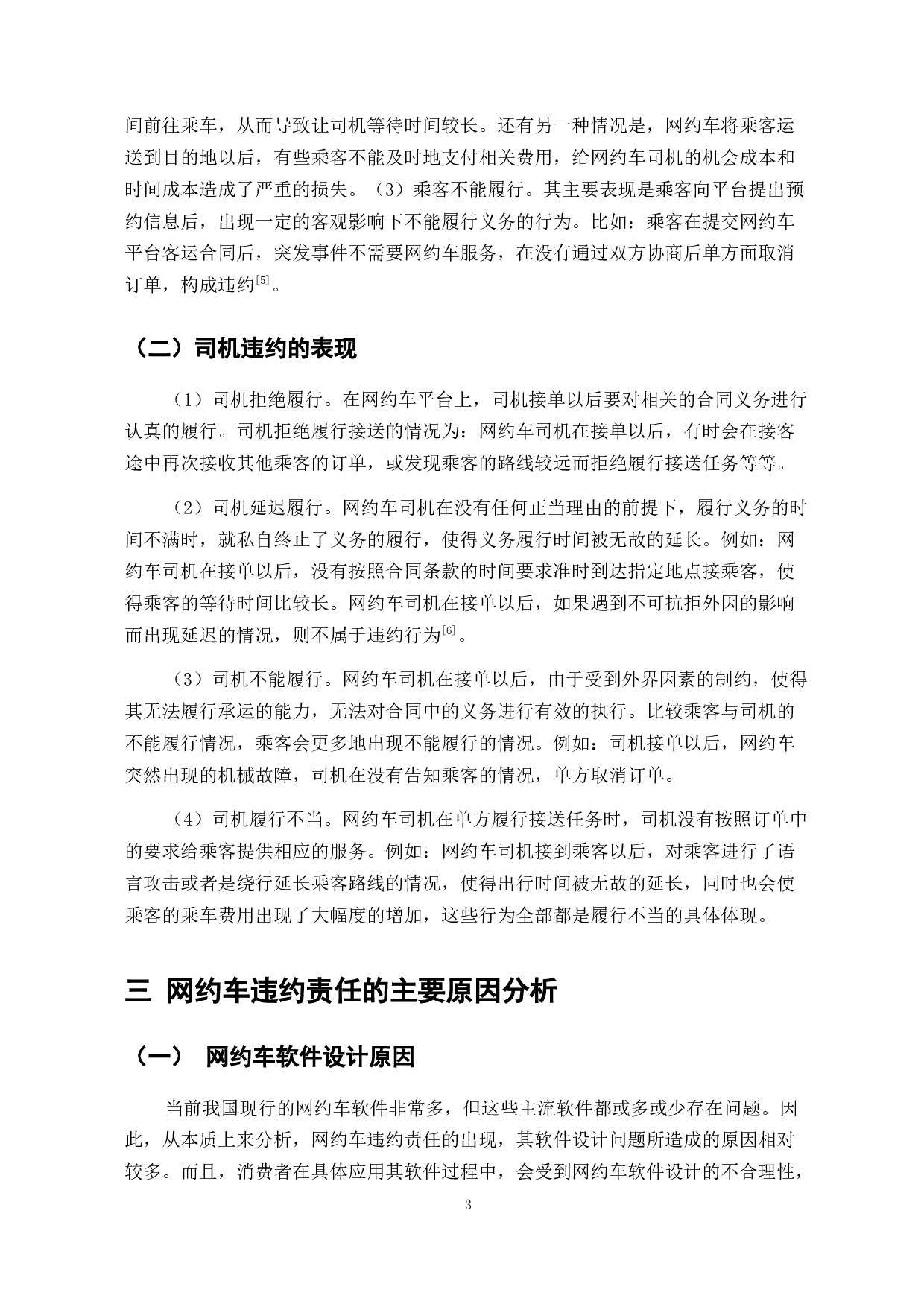 互联网+背景下网约车的发展与影响研究-7446字.doc 第5页