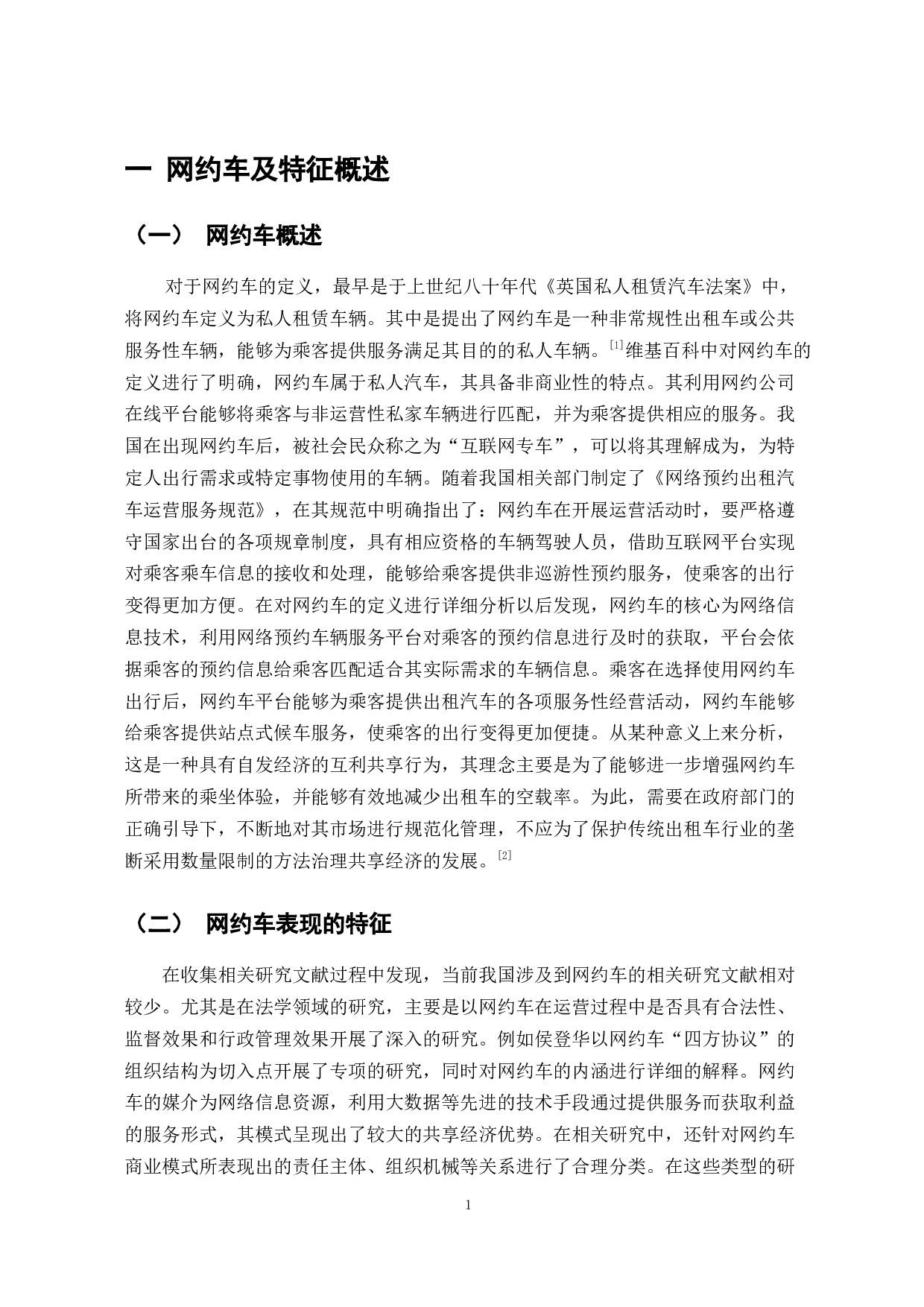 互联网+背景下网约车的发展与影响研究-7446字.doc 第3页