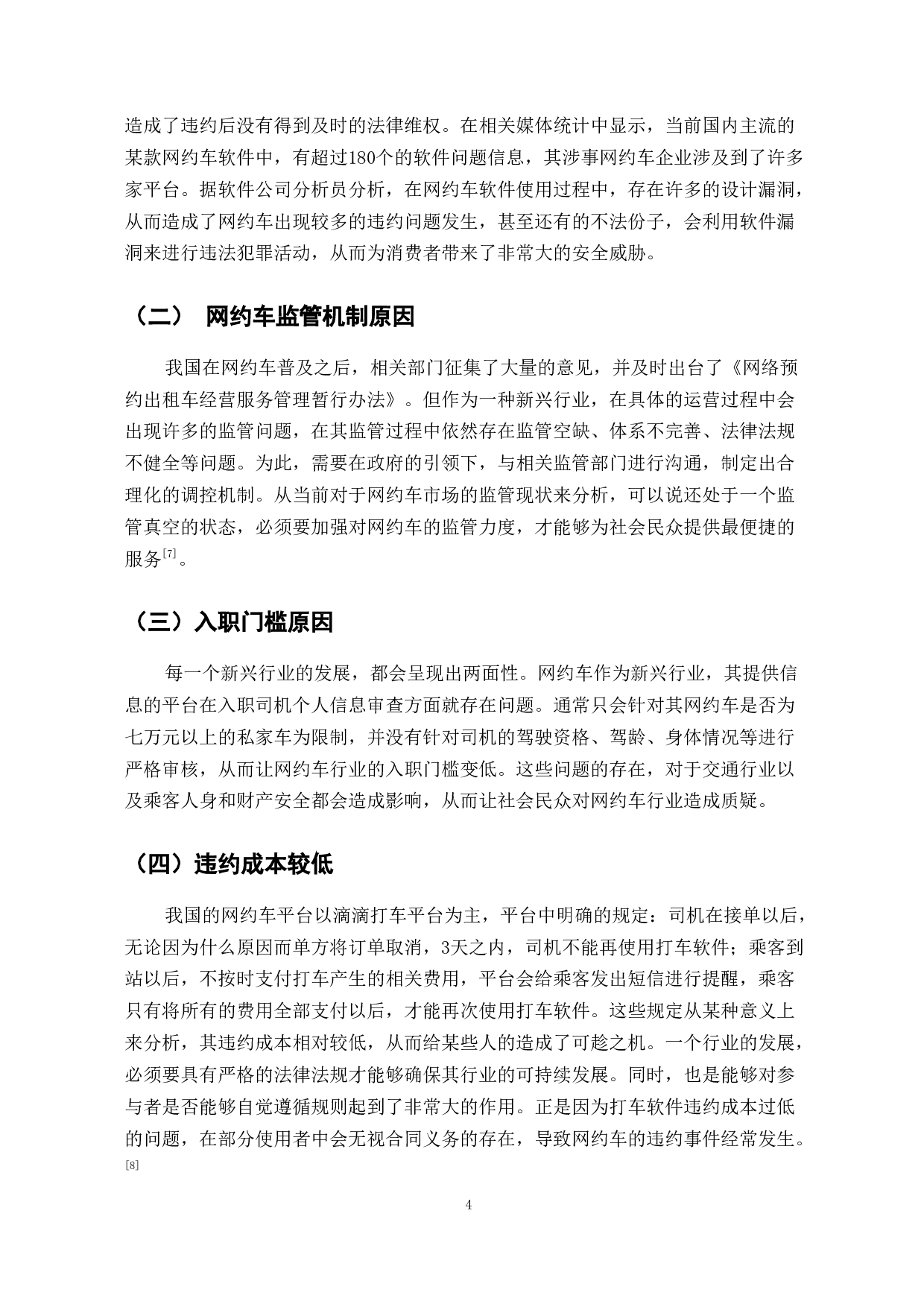 互联网+背景下网约车的发展与影响研究-7446字.doc 第6页