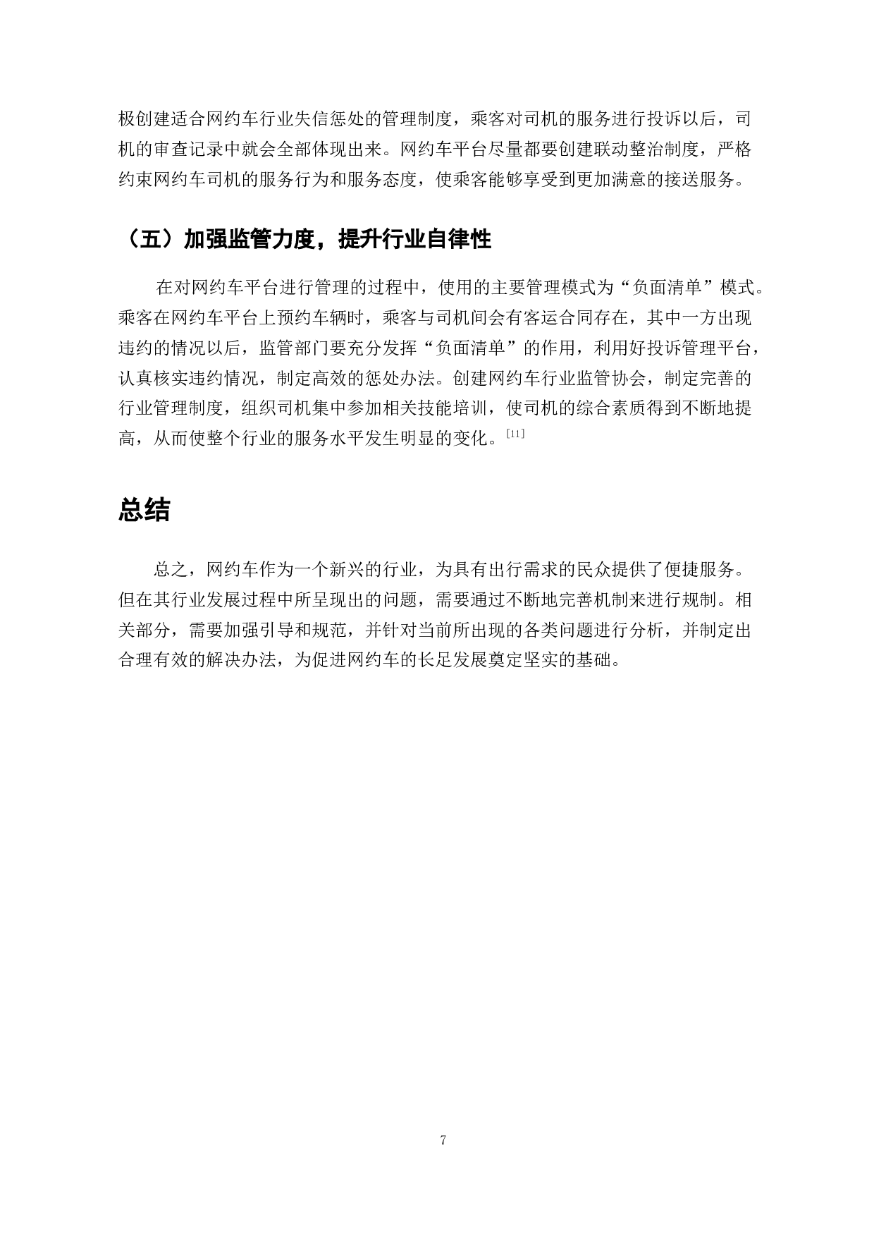 互联网+背景下网约车的发展与影响研究-7446字.doc 第9页