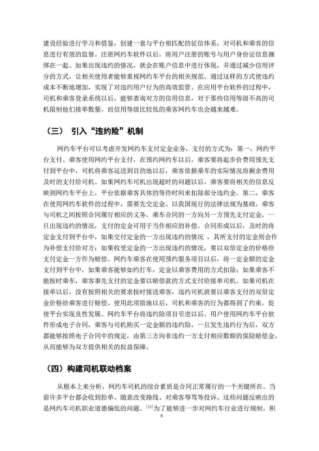 互联网+背景下网约车的发展与影响研究-7446字.doc 第8页