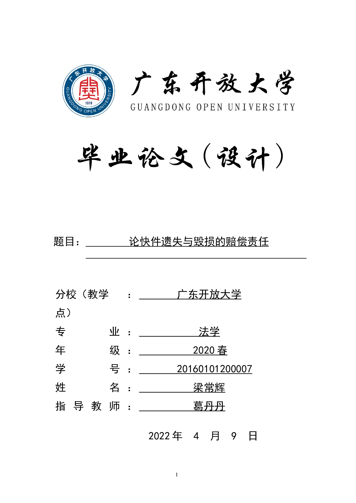 论快件遗失与毁损的赔偿责任-8523字.docx 第1页