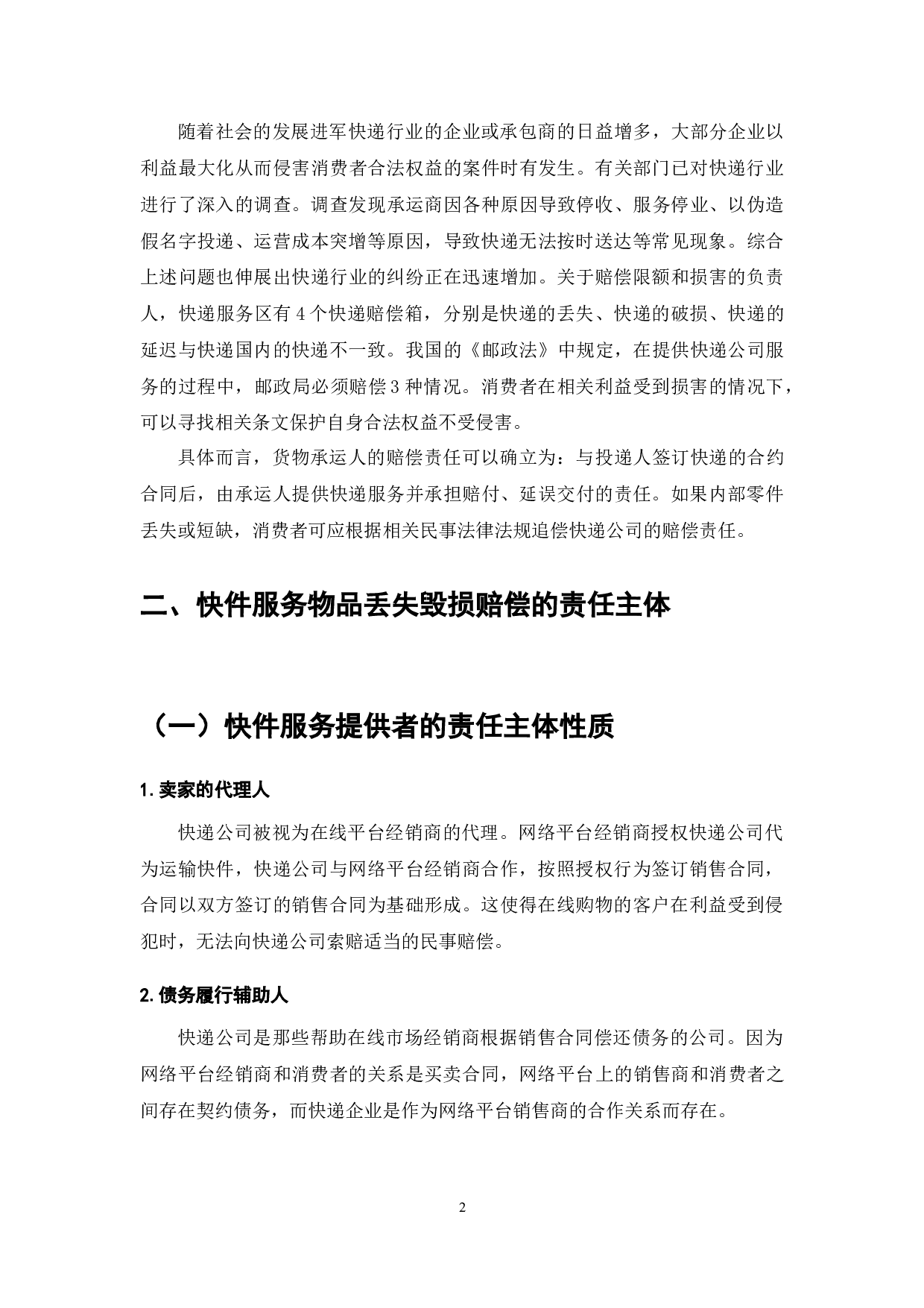 论快件遗失与毁损的赔偿责任-8523字.docx 第7页