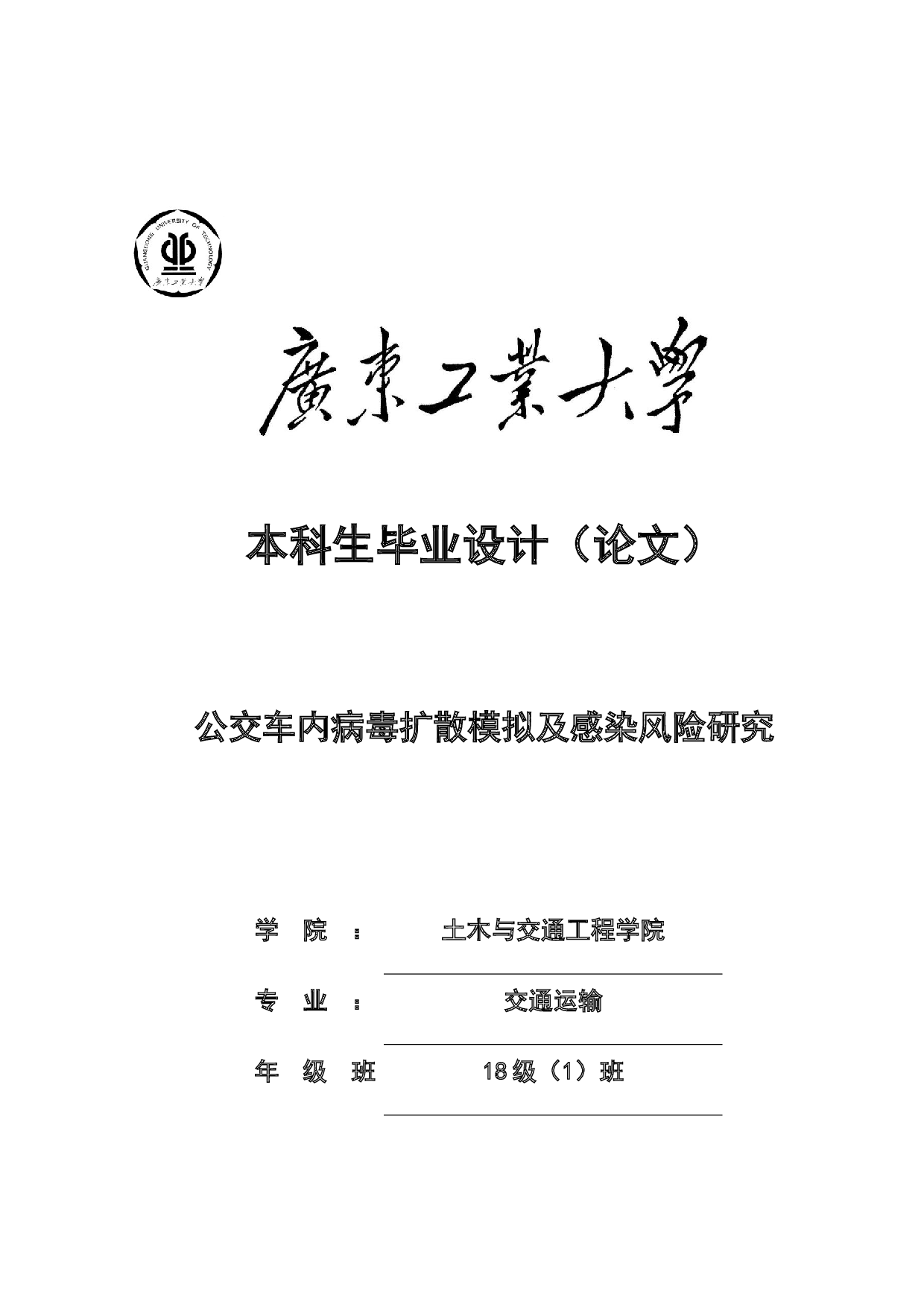 公交车内病毒扩散模拟及感染风险研究-22179字.docx 第1页