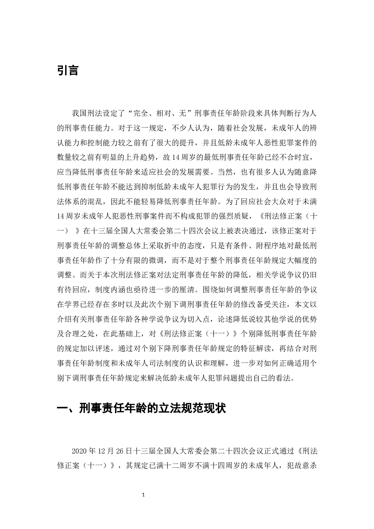 降低刑事责任年龄的比较研究&mdash;&mdash;以《刑法修正案（十一）》为例-8140字.docx 第4页