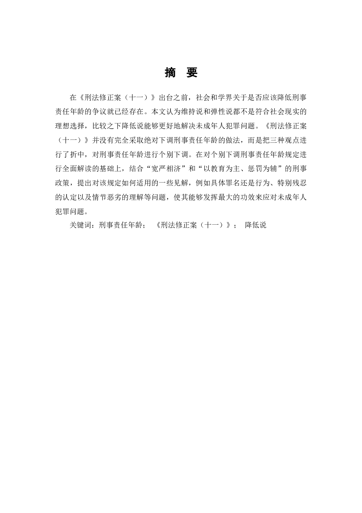 降低刑事责任年龄的比较研究&mdash;&mdash;以《刑法修正案（十一）》为例-8140字.docx 第1页