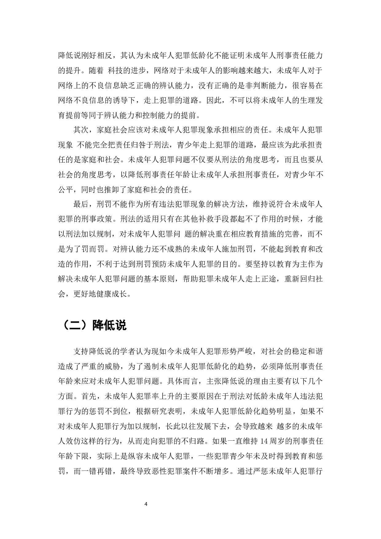 降低刑事责任年龄的比较研究&mdash;&mdash;以《刑法修正案（十一）》为例-8140字.docx 第7页