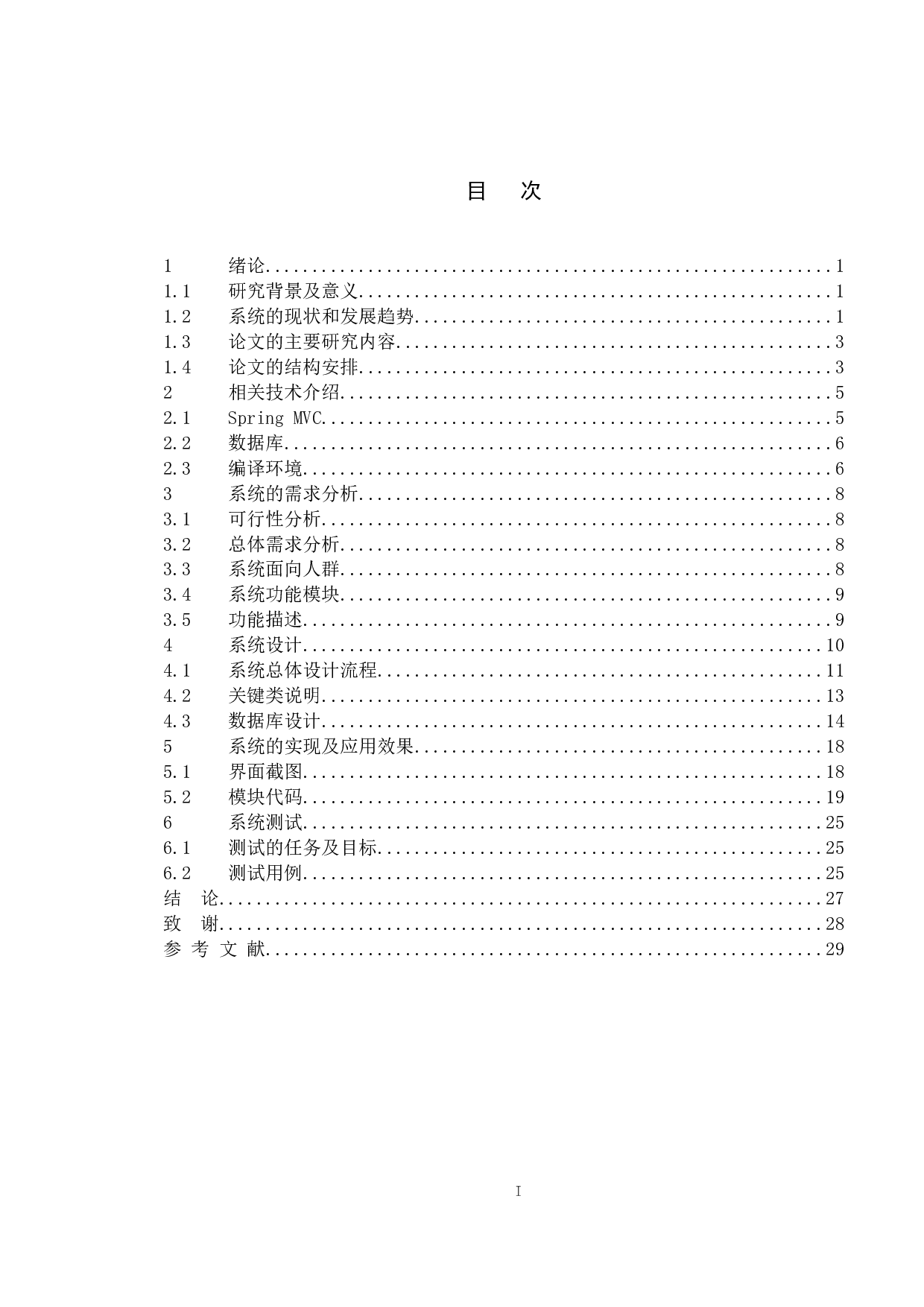 基于Java的学生信息管理系统的设计与实现-10854字.docx 第4页