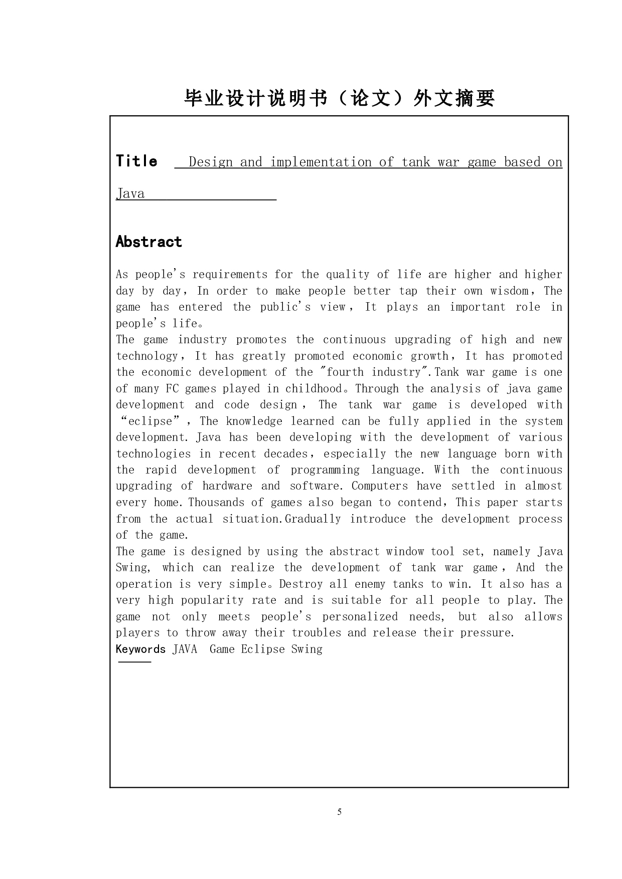 基于java的坦克大战游戏的设计与实现-8679字.doc 第2页