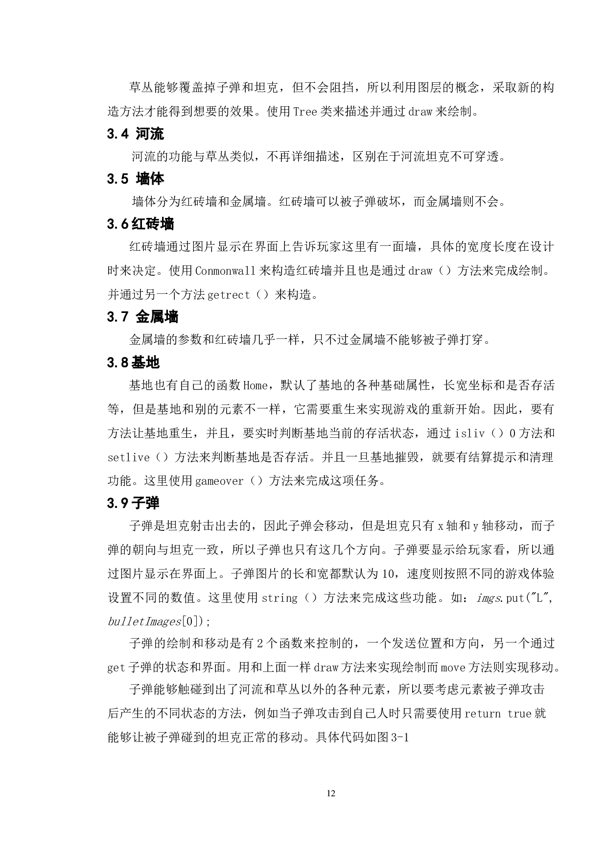 基于java的坦克大战游戏的设计与实现-8679字.doc 第9页