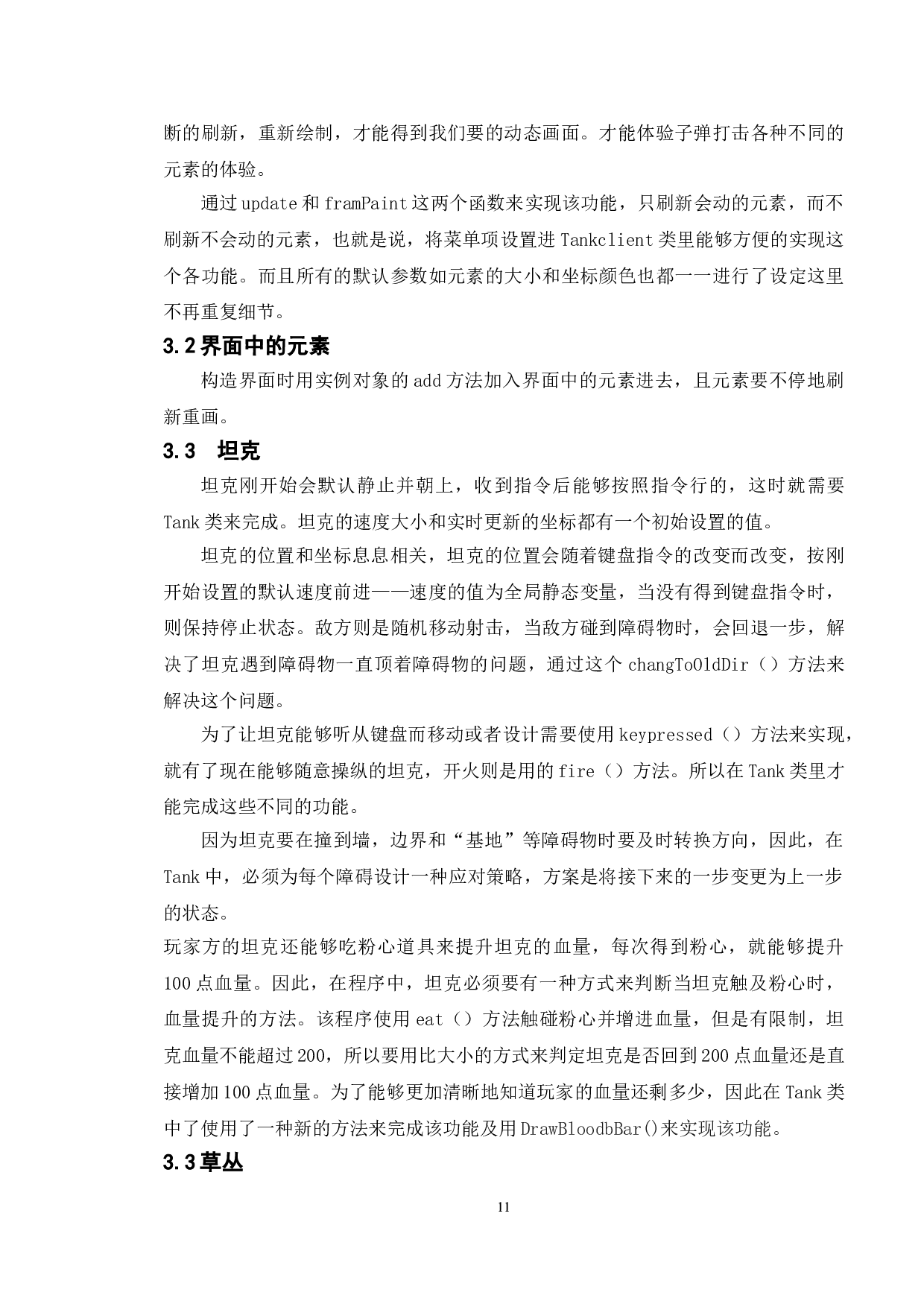 基于java的坦克大战游戏的设计与实现-8679字.doc 第8页