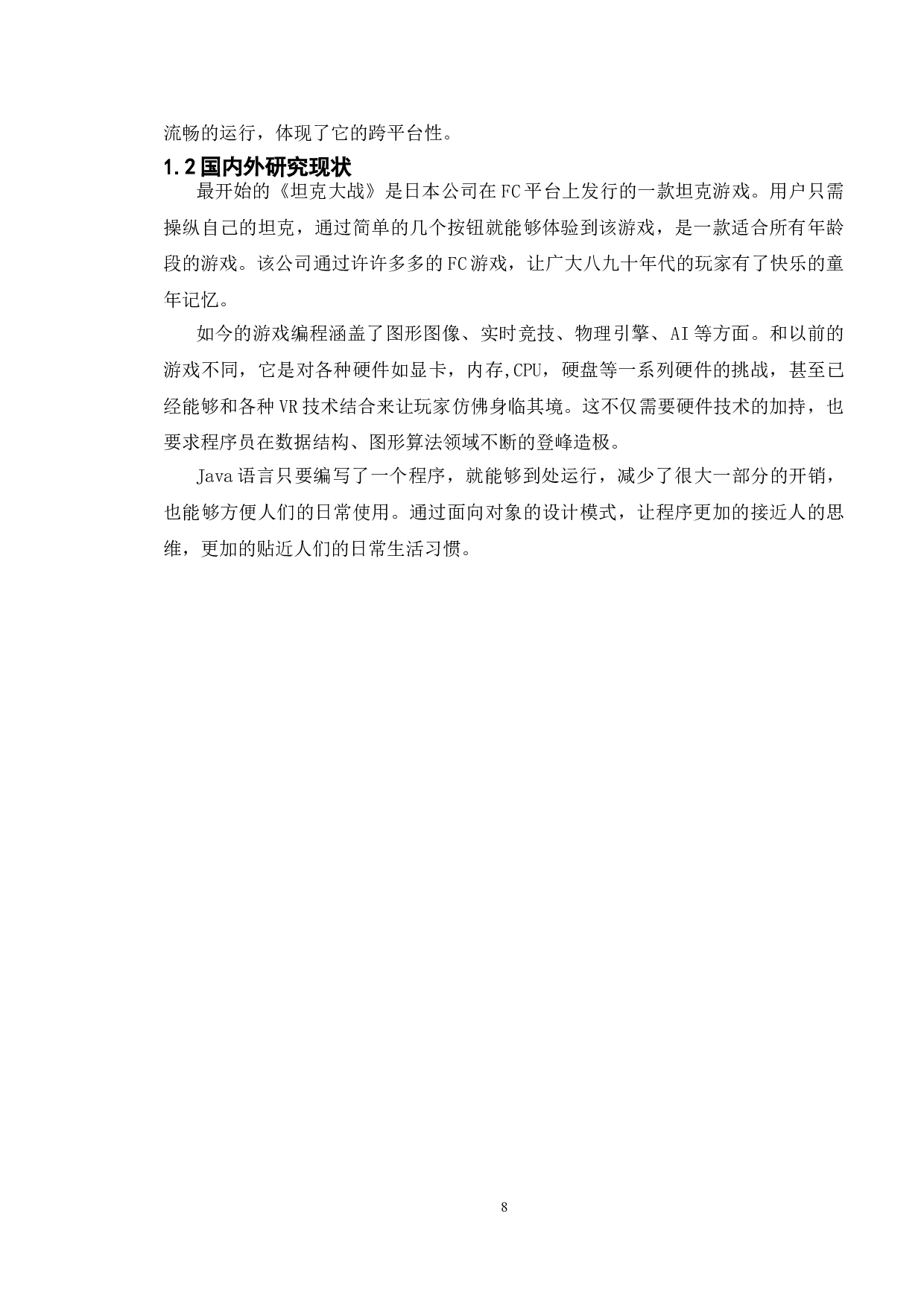 基于java的坦克大战游戏的设计与实现-8679字.doc 第5页