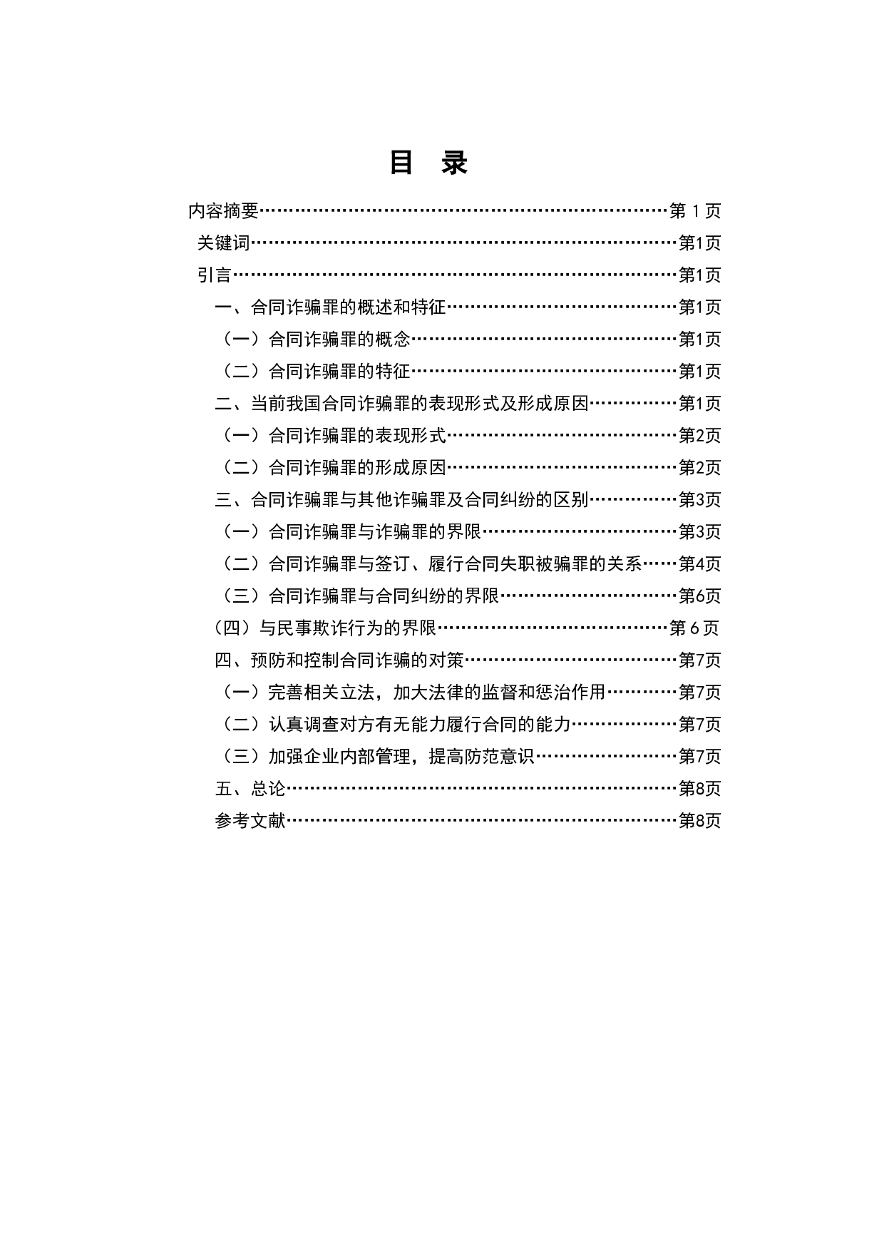 合同诈骗罪及其预防研究-7139字.doc 第2页