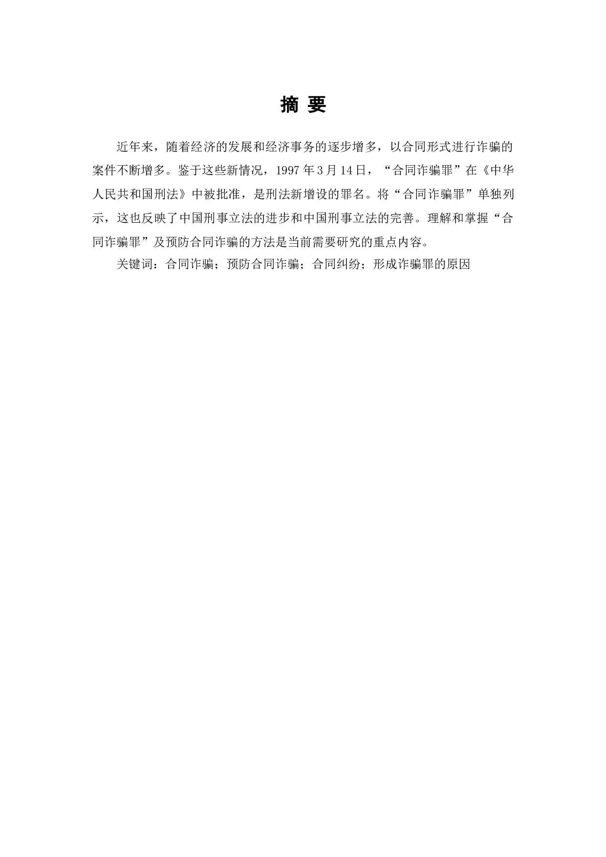 合同诈骗罪及其预防研究-7139字.doc 第1页