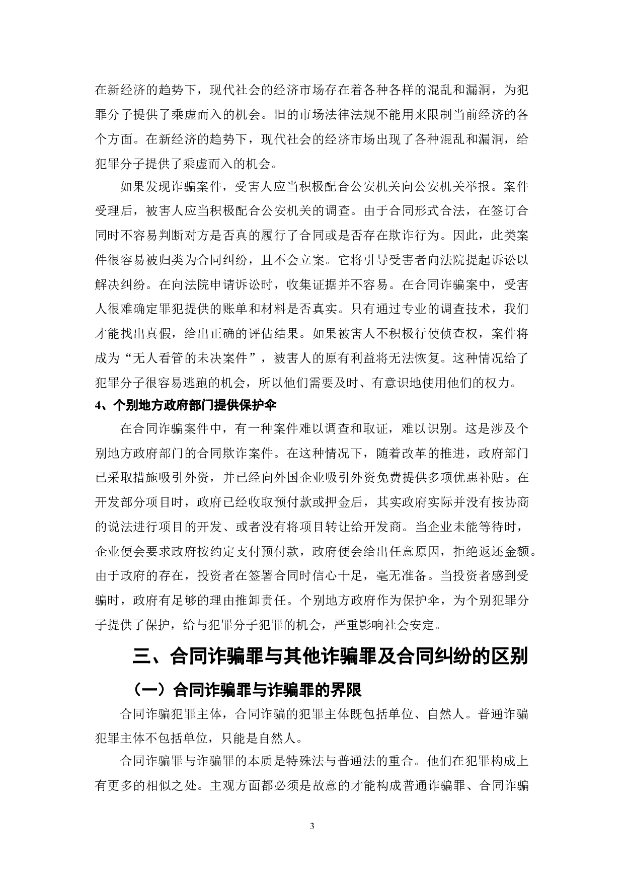 合同诈骗罪及其预防研究-7139字.doc 第5页