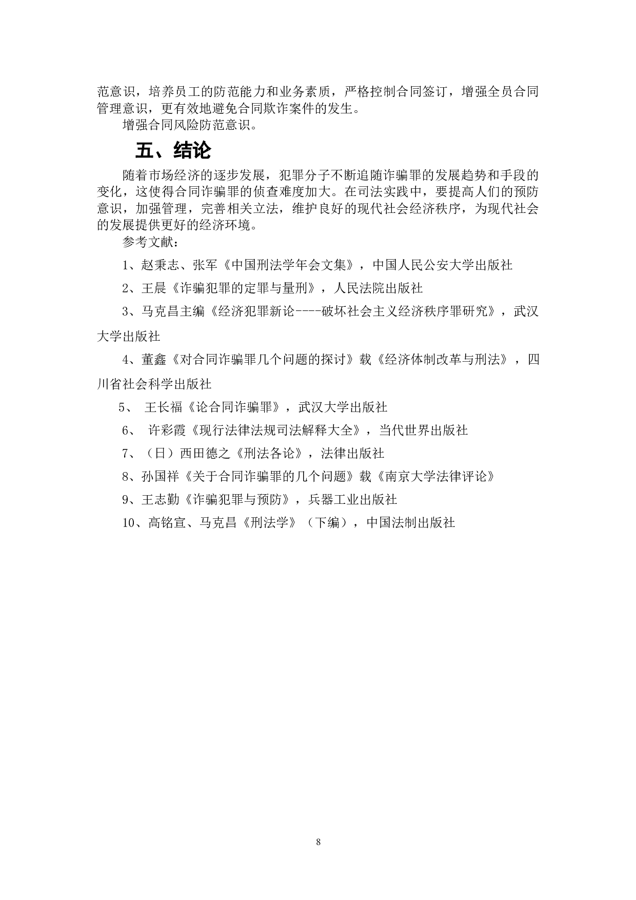 合同诈骗罪及其预防研究-7139字.doc 第10页