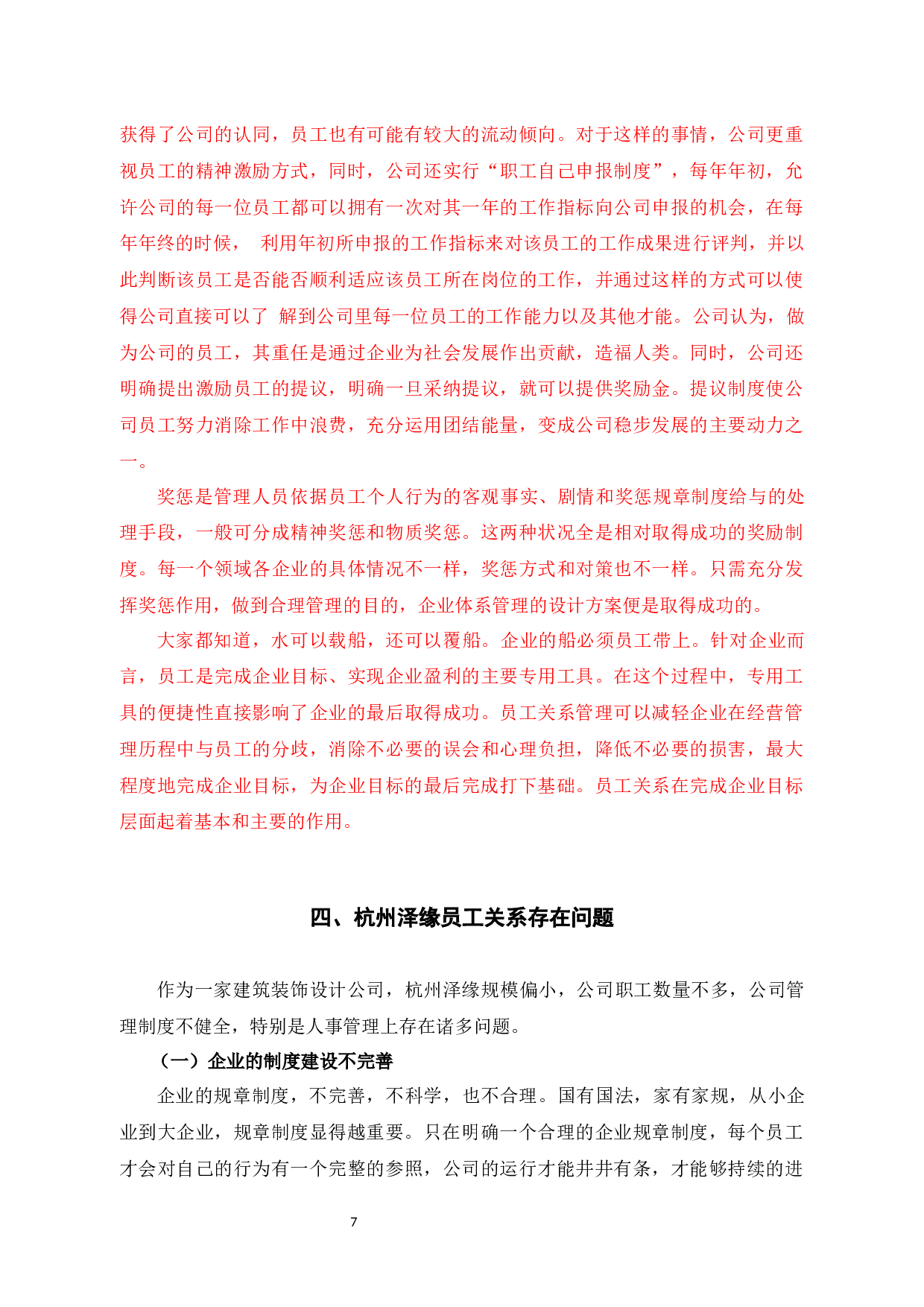 探讨杭州泽缘装饰设计工程有限公司员工关系现状与对策-11607字.docx 第10页